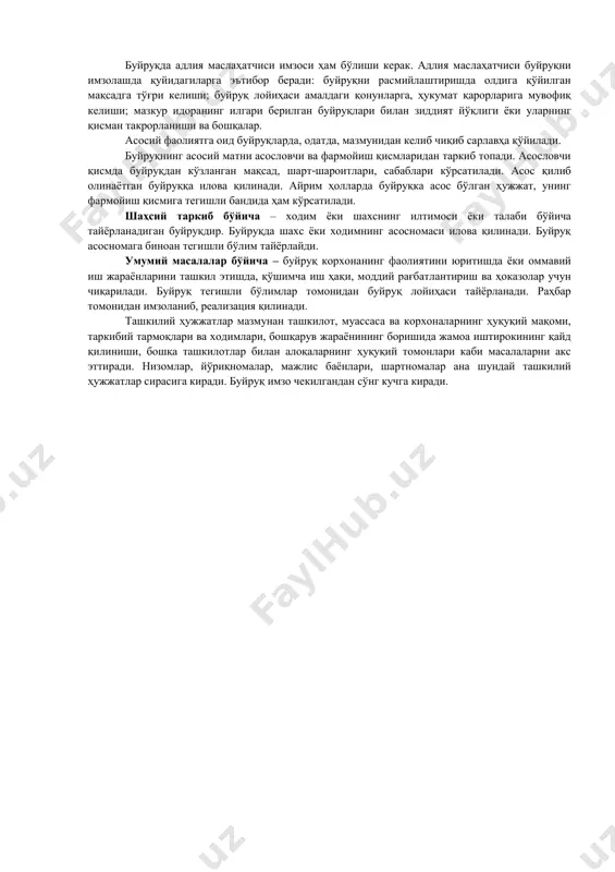 ги туман ҳокимлигида давлат рўйхатидан ўтади. бунинг учун вазирлар маҳкамасининг 2001 йил 22 августдаги қарорига мувофиқ, ушбу тоифадаги хўжаликлар туман ҳокимлигига қуйидаги ҳужжатларни тақдим этиши лозим: 1. ариза. 2. қишлоқ хўжалиги кооперативи (ширкат хўжалиги) умумий йиғилишининг ёки бошқа қишлоқ хўжалиги корхонаси олий бошқарув органи ёки иш берувчи (маъмурияти) нинг фермер хўжалигини ташкил этиш тўғрисидаги қарори. 3. нотариал тасдиқланган низомнинг иккита асл нусҳаси. 4. давлат божи ёки рўйхатдан ўтиш тўлови тўланганлиги тўғрисида банк тўлов ҳужжати (энг кам иш ҳақининг беш баробари миқдорида). 5. ваколатли шаҳар (туман) ҳокимияти органлари томонидан берилган хўжалик номини тасдиқловчи ҳужжат. 6. ҳокимият қарори билан ташкил этилган танлов комиссиясининг ер участкаси бериш ҳақидаги қарори, ишлаб чиқаришни ташкил этишнинг бизнес-режаси нусҳалари. 7. муҳр ва штампнинг уч нусҳадаги эскизи. 2.3. фармойиш ва кўрсатмалар ҳақида тушунча корхонада турли фармойиш ҳужжатларнитайёрлаш бир хил тартибда олиб борилади. фармойиш ҳужжатларининг тузиш ва расмийлаштириш жараёни корхонанинг ёки иш юритиш қоидасига ёки ҳужжатлар шаклининг табелида кўрсатилиши …