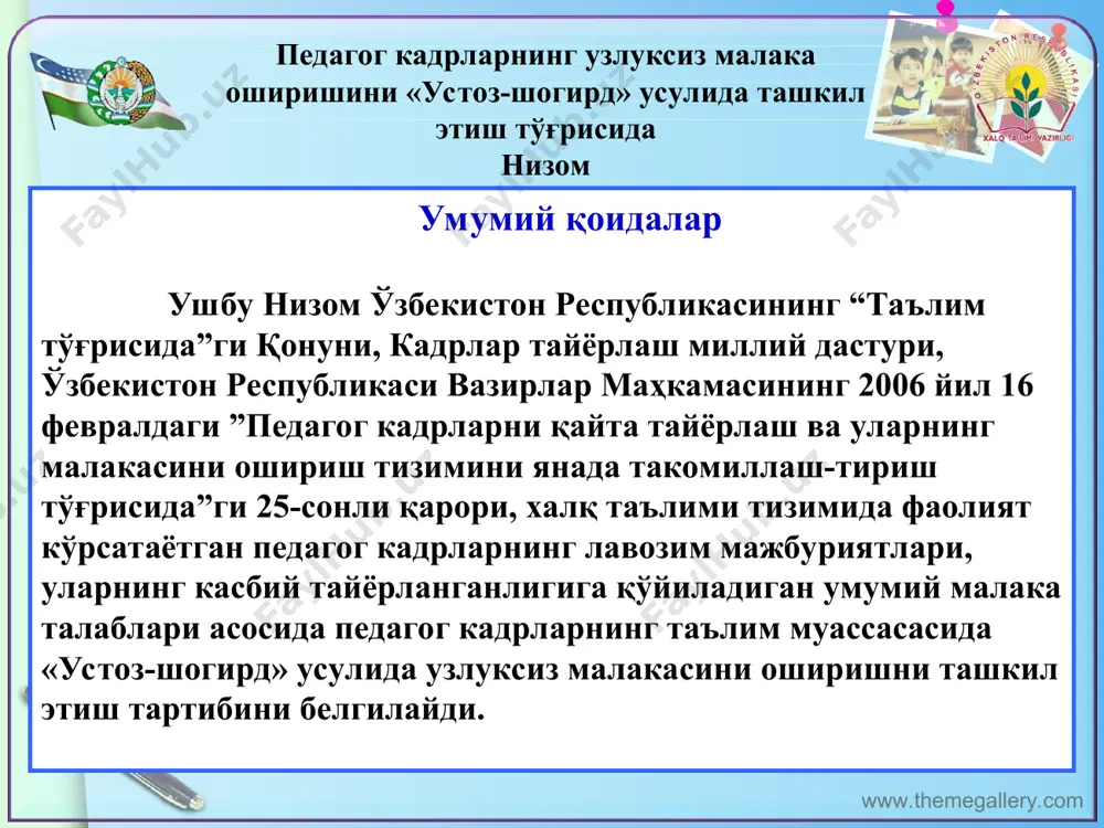 мактаби йўналишида амалга оширилган ишлар - ўз фани йўналишида илғор тажрибага эга, ижодкор, ташаббускор, янгиликка интилувчан бўлиши ва мунтазам равишда касбий билимларини ошириб бориши; - унинг фаолияти тўғрисида таълим муассасаси раҳбарлари, касбдошлари, ўқувчилар ва уларнинг ота-оналари томонидан ижобий баҳо берилиши; - олий ёки биринчи тоифали ўқитувчи бўлиши; - ўзбекистон республикаси вазирлар маҳкамасининг 2006 йил 16 февралдаги 25-сонли қарори билан тасдиқланган “педагог кадрларнинг тайёрланганлигига қўйиладиган талаблар. умумий малака талаблари” га мувофиқ ўқитиш, тарбиялаш, ўқув-тарбия жараёнида ижодий муҳитни таъминлайдиган шахсий сифатларга, таълим олаётганларнинг билимларини холисона назорат қилиш ва баҳолаш маҳоратига эга бўлиши керак. шу билан бирга: - республика ва маҳаллий матбуотда эълон қилинган мақола ёки илмий, илмий-методик, илмий-амалий анжуманларда маърузачи сифатида иштирок этиб, тўпламларда чоп этилган маърузалар муаллифи; -“йилнинг энг яхши фан ўқитувчиси”, “йилнинг энг яхши педагоги”, ёки “йилнинг энг яхши тарбиячиси” кўрик-танлови (республика, вилоят, туман, мактаб) совриндори; - ўқувчиларининг фанни ўзлаштириш сифат кўрсаткичи юқори бўлиши ва бошқа кўрсаткичлари ҳам ҳисобга олинади. …