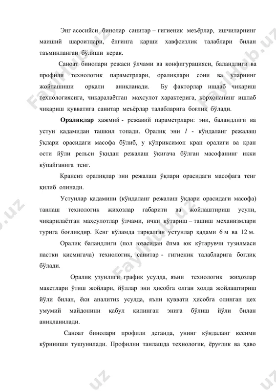н ҳозирги вақтда саноат ривожланишига қараб, ишлаб - чиқариш технологияси ўзгариши ёки ҳар ҳил ишлаб чиқариш жойлашадиган, қурилиш тузилмаларига таҳсир қилмайдиган универсал саноат бинолари қурилмокда. (машинасозлик, қора металлургия, кимёвий универсал саноат бинолар.) универсал саноат биноларининг юқори даражаси мустаҳкам бўлиши, фойдаланиш вақти узоқ бўлиши ҳисобга олиниб лойиҳаланмоқда. универсал биноларда ички таянчларни кам бўлиши, технологик жараённи янгилашга оралиқларда бўйлама ва кўндалангига технологик оқимларни ташкил қилишга қулайлик туғдиради, ундан ташқари бинода юк кўтарувчи элементлар сонини кам бўлиши, бино таннархи ва қурилиш вақтини қисқартиради. . расм 7.типовой секцияли универсал бино лойиҳаси а – режа, б – бўйлама қирқим ва фасад ечими кўриниши, в – шуни ўзи, кўндалангига адабиётлар: 1. сербинович п. п. архитектура промшленних зданий. м. 1982. 2. орловский б. я. архитектура гражданских и промшленних зданий. м. 1991. 3. кутухин е. г., коробков л. г. конструкци промшленних и селскохозяйственних зданий. м. 1995. 4. шубин л.ф. архитектура промшленних зданий. м. 1986. image6.png image7.png image1.png image2.png …