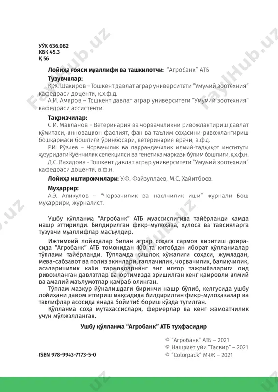 лдорлиги 1000 – 1500 кг бўлса (яъни кунига 3,5–6 кг), ривожланган мамлакатларда ушбу кўр- саткич 10 минг кг ни ташкил қилади. (яъни кунига 40–45 кг). бундан ташқари, кунига 70–80 кг сут берадиган чемпион си- гирлар мавжуд. ана шу сигирларнинг эркак насллари кўпин- ча сунъий уруғлантиришда ишлатилади. сунъий уруғлантириш орқали поданинг зоти ва маҳсул- дорлик йўналишларини режалаштириш мумкин. чунки бунда ҳар хил наслли буқаларнинг авлоди тўғрисида маълумот би- лан танишиб, сигирларни сунъий уруғлантириш мумкин. шу билан бирга, подада танлаш, саралаш ўтказиш орқали ҳай- вонларнинг фойдали жиҳатларини мустаҳкамлаш мумкин. натижада ҳайвонларнинг маҳсулдорлигини ошириш, пода- ларни такомиллаштириш, чорвачилик маҳсулотлари ишлаб чиқаришни кўпайтириш ва уларнинг таннархини арзон- лаштиришга имкон яратилади. шунингдек, сунъий уруғлан- тириш орқали ҳайвонлардаги бир нечта юқумли ва юқумсиз 8 100 китоб тўплами касалликларнинг олдини олишга эришиш мумкин. чунки айрим жинсий касалликлар узоқ муддатда сигирларнинг бе- пуштлигига сабабчи бўлиб, ҳайвон эгасига катта иқтисодий зарар етказади. сунъий уруғлантиришни қўллаганда зоти ва маҳсулдорлиги паст …