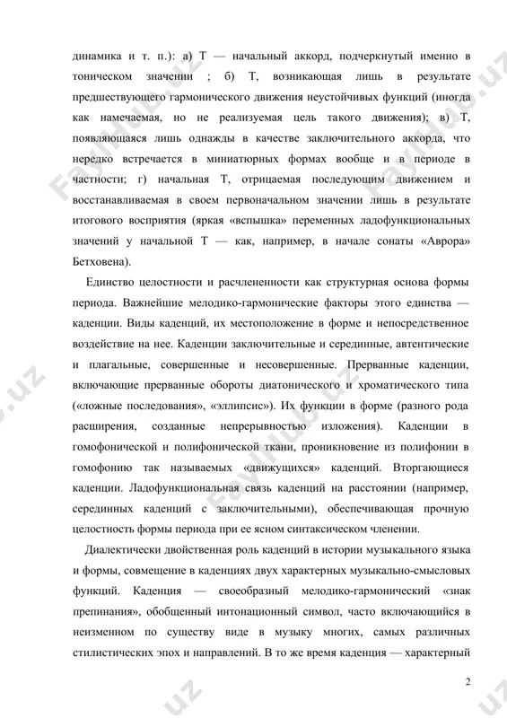 ; б) т, возникающая лишь в результате предшествующего гармонического движения неустойчи​вых функций (иногда как намечаемая, но не реализуемая цель та​кого движения); в) т, появляющаяся лишь однажды в качестве заключительного аккорда, что нередко встречается в миниатюрных формах вообще и в периоде в частности; г) начальная т, отрица​емая последующим движением и восстанавливаемая в своем пер​воначальном значении лишь в результате итогового восприятия (яркая «вспышка» переменных ладофункциональных значений у начальной т — как, например, в начале сонаты «аврора» бетхове​на). единство целостности и расчлененности как структурная осно​ва формы периода. важнейшие мелодико-гармонические факторы этого единства — каденции. виды каденций, их местоположение в форме и непосредственное воздействие на нее. каденции заклю​чительные и серединные, автентические и плагальные, совершен​ные и несовершенные. прерванные каденции, включающие прер​ванные обороты диатонического и хроматического типа («ложные последования», «эллипсис»). их функции в форме (разного рода расширения, созданные непрерывностью изложения). каденции в гомофонической и полифонической ткани, проникновение из поли​фонии в гомофонию так называемых «движущихся» каденций. вторгающиеся …