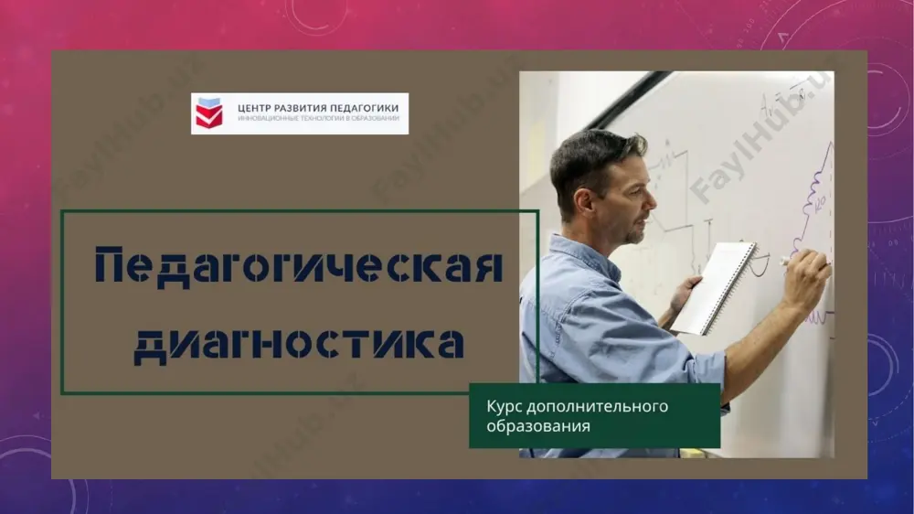 интересующих свойств личности с целью измерения результатов воспитания, образования и обучения». ежегодно готовя проблемно-аналитический отчёт работы дома детского творчества № 2, методическая служба и лаборатория управления качеством образования в ддт № 2 (луко), занимающаяся исследовательской работой и реализацией программы «качество образования в ддт № 2», пришли к выводу, что для точности определения проблем в ддт № 2 очень важными являются результаты педагогической диагностики. понять нам это помогла точка зрения н. б. галдухаметовой, которая считает, что анализ материалов педагогической диагностики позволяет: увидеть связь между деятельностью педагога и результатами его профессиональной деятельности; выявить способность педагога к самоанализу и самооценке; правильно выбрать методы, формы, средства обучения и воспитания. исходя из вышесказанного, можно утверждать, что цель педагогической диагностики это — получение реальной информации для управления качеством педагогического процесса и как следствие — повышение эффективности педагогической деятельности педагогов. педагогическая диагностика имеет циклический характер и не исчерпывается решением одной педагогической задачи. результаты, полученные в ходе педагогической …