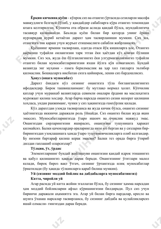 йлашса, бу отангиз ўз томонидан қилинадиган моддий сарф-ҳаражатлар туфайли сизнинг муҳаббатингизни қозониши мумкинлигини билдиради. ёрқин кичкина қуёш - кўпроқ сиз ва отангиз ўртасида сезиларли масофа мавжудлиги белгиси бўлиб, у қандайдир сабабларга кўра отангиз томонидан юзага келтирилган. кўпинча ота образи аслида қандай бўлса, шундайлигича тасаввур қилинмайди. баъзида қуёш билан бир қаторда унинг ёрқин нурларидан қуриб кетаёган дарахт ҳам тасвирланиши мумкин. сиз эса, отангизга тик қараш учун журъат етишмаслиги сабабли жабрланасиз. қуёшнинг ярмини тасвирлаш, одатда отаси йўқ кишиларга хос. отангиз ажралиш туфайли оилангизни тарк этган ёки ҳаётдан кўз юмган бўлиши мумкин. сиз эса, жуда ёш бўлганлигингиз ёки улгурмаганлигингиз туфайли отангиз билан муносабатларингизни яхши йўлга қўя олмагансиз. бундай вазиятда энг муҳими - ғамга берилмаслик ва ҳар хил гапларга эътибор қилмаслик. бошқаларга нисбатан сизга қийинроқ, лекин сиз бардошлисиз. ҳовуз (онага муносабат) дарахт ёнидаги кўл сизнинг онангизга тўла боғланганлигингиз ифодасидир. бирок ташвишланманг: бу мутлақо нормал ҳолат. кўпчилик қизлар учун мураккаб вазиятларда севимли оналари ёрдами ва …