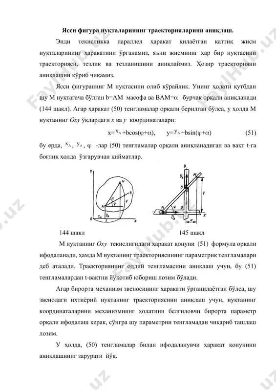 иргаликда ҳаракатланувчи ax’y’ - ўқларга нисбатан олинган радиус вектори. у ҳолда, == бу тенгликдаги d/dt=- қутб а-нинг тезлиги; d/dt=- м нуқтанинг а қутб атрофидаги айланишидан оладиган айланма тезлик, ёки =cоnst бўлгандаги айланма тезлик. шундай қилиб юқоридаги тенгликдан, =+ (52) м нуқтанинг а-қутб атрофидаги айланма ҳаракатидан оладиган -тезлик вектори (§51-га қаранг), vма=ма ( ) (53) бу ерда - фигуранинг бурчакли тезлиги. шундай қилиб, ясси фигуранинг ихтиёрий м нуқтасининг тезлиги қутб деб қабул қилинган бирорта а нуқтанинг тезлиги ва шу м нуқтанинг қутб атрофидаги айланишидан оладиган тезликларнинг геометрик йиғиндисига тенг экан. м нуқтанинг тезлик вектори -нинг модули ва йўналиши тегишли параллелограммнинг диоганали орқали аниқланади (147 шакл). 146 шакл 147 шакл 148 шакл 59 масала. тўғри чизиқли релс устида сирпанмасдан айланма ҳаракат қилаётган ғилдиракнинг гардишидаги м нуқтанинг тезлиги аниқлансин (148 шакл). ьилдирак ўқи с-нуқтанинг тезлиги -, ва бурчак dkm= е ч и ш. с -нуқтанинг тезлиги малум бўлгани учун, бу нуқтани қутб деб …
