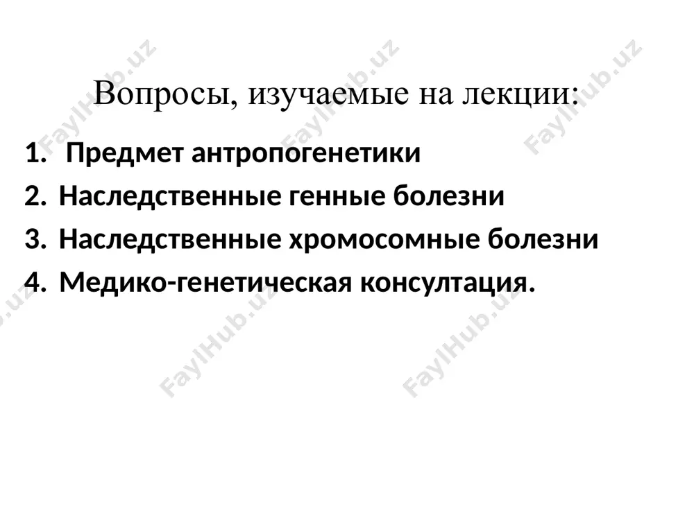 кими генами. возникновение признаков полигенных болезней в большем зависит от экзогенных факторов. к полигенным болезням относятся: врожденные аномалии развития, несвязанные с патологией хромосом: ограниченный (наблюдается в одном органе) системный (наблюдается в пределах одной системы органов) множественный (наблюдается врожденные аномалии в двух и более системах органов) новообразования сахарный диабет шизофрения эпилепсия 1. гемохроматоз 2. гепато-лентикулярная дегенерация 3. периодический паралич генные болезни болезни нарушения обмена углеводов болезни нарушения обменна аминокислот болезни нарушения обмена лиипидов болезни нарушения обмена пуриновых и пиримидиновых оснований 1. фенилкетонурия 2. алкоптонурия 3. альбинизм 1. сахарный диабет 2. галактоземия 3. фруктозурия 4. гликогенозы 5. мукополиса- харидозы 1. ганглиозидозы 2. лейкодистрофия 3. липидозы 1.гемоглобино-патия 2. гемофилия болезни нарушения обмена минералов диагностика генных заболеваний диагноз ставится на основе цитогенетических, молекулярно – цитогенетических, молекулярно – генетических и биохимических методов, а также фенотипических признаков (синдромальный подход). болезни нарушения обмена аминокислот алкаптонурия альбинизм фенилкетонурия фенилкетонурия возникает при недостатке фермента фенилаланин-гидрооксилазы образуется пировиноградная кислота, она …
