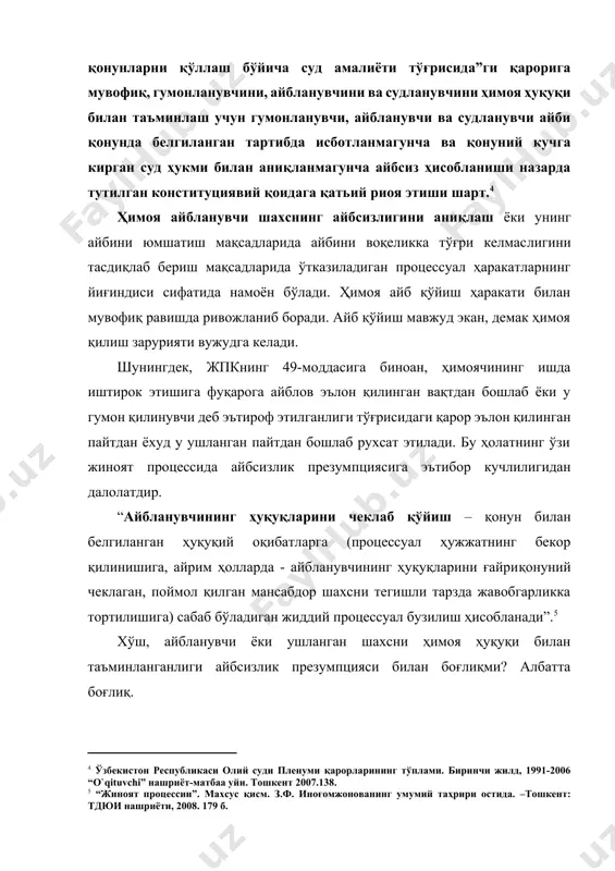 г ҳукми қонуний кучга киргунга қадар уни айбдор эмас, деб ҳисоблайди. ана шу даврга қадар, у гумон қилинувчи, айбланувчи ёки судланувчи деб аталади. бундай атама ҳам жиноят процессида фақат суриштирувчи, терговчи ёки прокурор томонидан ишлатилади, холос. айбсизлик презумпциясининг яна бир муҳим аспекти судланганлар, маҳкумлар билан гумон қилинувчи, айбланувчи, судланувчиларнинг ҳуқуқий ҳолатлари ўртасидаги муҳим тафовутдир. бу ҳақда а.и.петрухин қуйидаги фикрни билдиради: “айбсизлик презумпциясига биноан айбланувчи (ушланганлар, қамоққа олинганлар) га нисбатан тарбиявий – сиёсий ишлар олиб борилмаслиги керак. улар вақтинча қамоқ ва тергов ҳибсхоналарида ўзларининг нормал кийимлари билан юришга, нормал дам олиш ҳуқуқига эга бўлишлари керак. мумкин қадар уларнинг фуқаролик ҳуқуқларини таъминлаш лозим, чунки улар ҳали жазога лойиқ эмаслар, айбдор эмаслар”[footnoteref:6]. [6: петрухин и.л. неприкосновенность личности и принуждении в уголовном процессе. – москва: наука, 1990. – 128 с.] юқоридагилардан келиб чиқиб, шуни айтиш жоизки, жиноят процесси қонунчилигига, конституцияга ва тегишли қонунларга мувофиқ ушланганларни, гумон қилинувчиларни, айбланувчи ва судланувчиларни, айниқса, улар тергов ҳибсхоналарида …