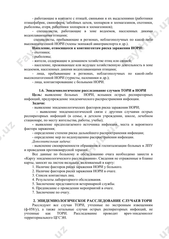 ательные пути. передача вируса от человека человеку возможна воздушно-капельным и контактно-бытовым путем. при бврс-ков. источник инфекции и пути заражения людей в настоящее время достоверно не выяснены. предполагается, что природным источником бврс-ков являются летучие мыши, а промежуточным – верблюды. 1.4. инкубационный период при сезонном гриппе и орви инкубационный период составляет от 1 до 3 суток. при новых вирусных инфекциях инкубационный период более затяжной. каждое новое инфекционное заболевание имеет свой срок инкубационного периода (который может со временем сокращаться). для известных вирусов птичьего гриппа a/h5n1, a/h7n9 и бврс-ков инкубационный период составляет от 2 до 14 дней. 1.5. факторы риска заражения нори риски заражения нори: - пребывание в регионе, эпидемически неблагополучном по нори; - контакты с больными и умершими птицами, свиньями, употребление их в пищу; - контакты с больными нори. зоны возможного риска заражения нори: - зона обитания диких водоплавающих птиц; - зона, где был отмечен падеж птиц или свиней; - птицефабрики, фермы, зоопарки, …