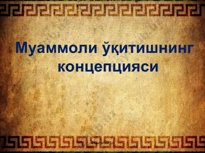 муаммоли ўқитишнинг концепцияси — PPT