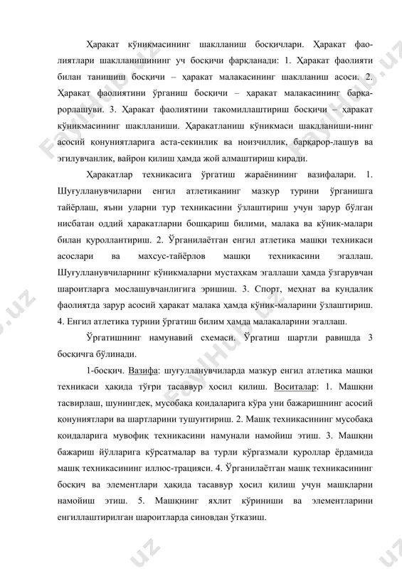 сус тайёргарлик машқлари. 2. ўргани-лаётган тур техникасининг асосий босқичларини ўзлаштириш учун мураккаблаштирилган махсус яқинлаштирувчи машқлар. 3. ўргани-лаётган машқни мураккаблаштирилган кўринишда ва турли шароит-ларда бажариш. 4. машқларни мусобақалашув-рақобатчилик шароитида бажариш. ҳаракатларни бажариш техникасини баҳолаш. машқнинг бажа-рилишини баҳолашда қуйидагиларни ҳисобга олиш керак: 1. машқни бошлаш учун дастлабки ҳолат ва бошланғич ҳаракатларнинг тўғрилиги, ҳаракатларнинг шакли ҳамда ўзаро мувофиқлиги. 2. ҳаракатларнинг йўналиши ва амплитудаси, машқнинг асосий босқичида кучланиш-ларнинг хусусияти. 3. машқнинг ритм тузилиши тўғрилиги. жисмоний тарбия воситалари. енгил атлетикада жисмоний тарбиянинг асосий воситалари қуйидагилардир: 1. жисмоний машқлар (циклик ва ациклик). 2. табиатда мавжуд кучлар (қуёш, ҳаво, сув, ҳарорат, иқлимий шароитлар, манзаралар ва ҳ.к.). 3. гигиеник омиллар (кун тартиби, овқатланиш тартиби, шахсий ва ижтимоий гигиена қоидаларига риоя қилиш). енгил атлетикада ўргатиш жараёнида педагогик усуллар. 1. ҳаракатлар техникасига ўргатиш усуллари. 2. жисмоний машқларни бажариш (юкламани шакллантириш ёки бошқариш) усуллари. 3. ўқиш-ўргатиш жараёни (машғулотларда шуғулланувчиларни ташкил этиш) усуллари. тақсимлаб ўргатиш усули шуниси билан фарқланадики, ўрганилаётган ҳаракат, хусусиятлари …