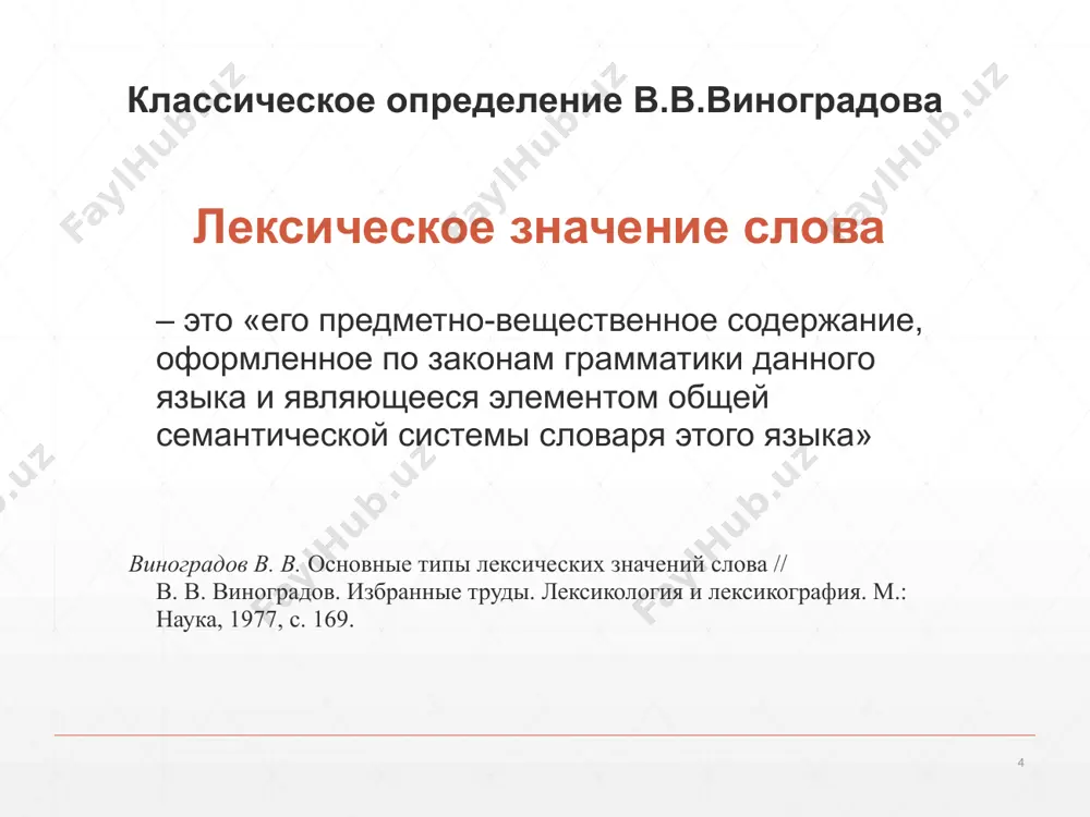 лексические значение слова - Page 4