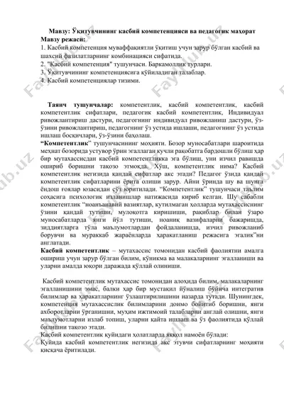 o'qituvchining kasbiy kompetentsiyasi va pedagogik mahorat — DOCX