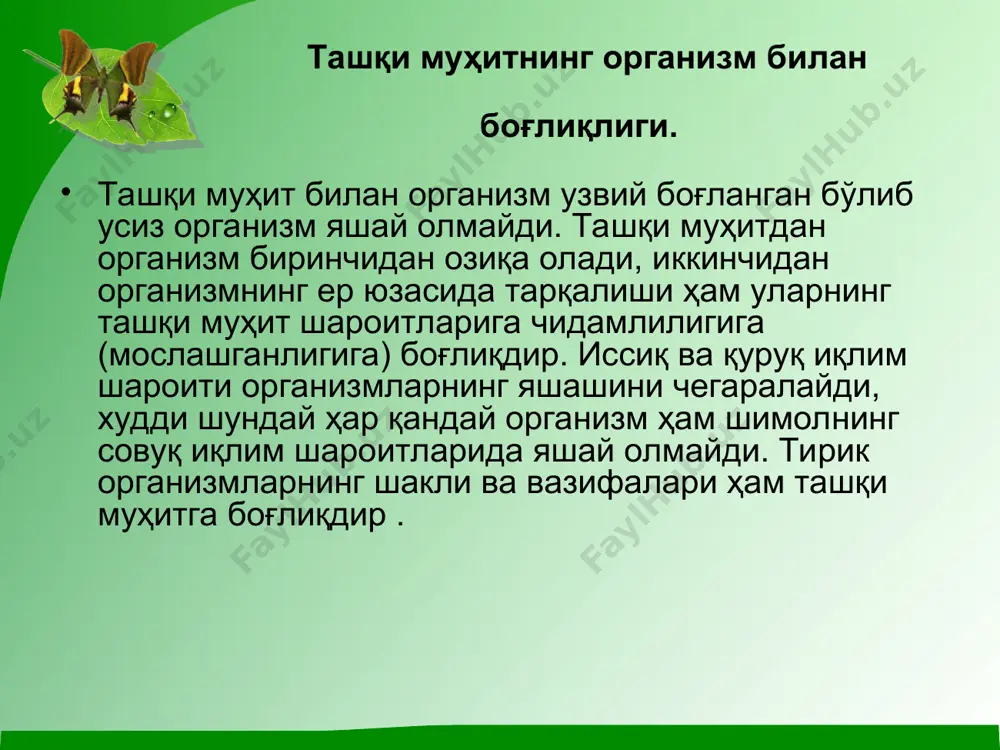 денгиз ва кўлларнинг чуқурлиги истиснодир. сабаби баландликнинг организмга таъсири ҳарорат, қуёш радиацияси, атмосфера босими орқали борса, сув чуқурлигининг организмга таъсири босим ва ёруғликнинг камайиши сабабли юзага келади. экологик омиллар тирик организмга қуйидагича таъсир кўрсатади: 1.айрим турларни маълум ҳудудддан сиқиб чиқаради ва уларнинг жуғрофик жиҳатдан тарқалишининг ўзгаришига олиб келади. 2.ҳар хил турларнинг ривожланишига бевосита таъсир кўрсатиб, уларнинг кўпайиши ва нобуд бўлишини ўзгартиради, бир жойдан иккинчи жойга кўчиб популяция ва биоценозлар зичлигига таъсир қилади. 3.организмлардан мосланиш хусусиятларини келтириб чиқаради, уларда, ички (модда алмашув) ва ташқи ўзгаришларни тарқоқ, группа бўлиб тарқалиши, қишки ва ёзги тиним даври , фотодавр реакциясининг келиб чиқишига сабаб бўлади. табиий муҳитда учрайдиган омилларни қуйидаги учта асосий экологик гуруҳга ажартиш мумкин: 1) абиотик, 2)биотик ва 3) антропоген. 1. абиотик омиллар-организмларга таъсир қиладиган анорганик муҳитнинг комплекс омилларидир. 2. биотик омиллар- муҳитда учрайдиган тирик организмларнинг ҳаёт фаолиятида бир-бирларига қиладиган таъсири ва улар ўртасидаги мунособатлардан иборат бўлиб, улар тирик организмларга, уни ўраб турган …