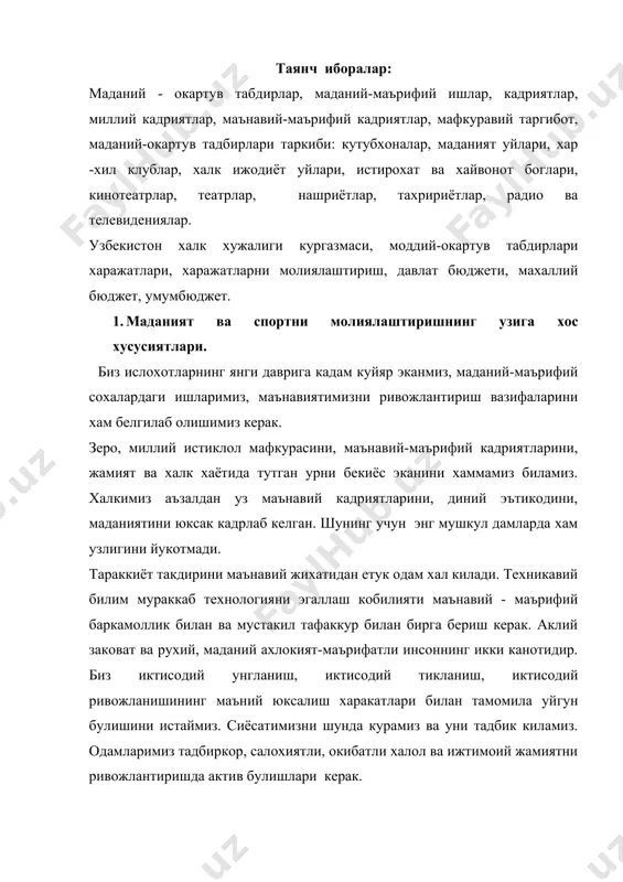 сузидан олинган булиб, бу умуминсоний ходиса. маданият атамаси кенг маънода кулланилиб, жамиятнинг ишлаб чикариши, ижтимоий ва маънавий хаётида кулга киритилган ютуклар маълумки, хар бир халкнинг даврларда эришган ютуклари даражасини, укмишлилик, таълим-тарбия курганлик, зиёлилик, маърифатликни хамда турмушнинг маърифатли янги эхтиёжларга мос келадиган шароитлари мажмуини билдиради. факат бир халкка тегишли маданиятни, бир халкнинг узида яратиш соф маданият булмайди. щар бир миллий маданиятнинг асосий кисмини шу миллат яратган булсада, унда жахон халклари яратган умуминсоний маданиятнинг улуши ва таъсири булади, албатта. щар бир халк кайси халклар билан алока килса, унга маданий таъсир курсатади ва узи хам улардан маданий таъсирланади. щар бир жамият ва давр уз маданиятига эга булади. жамият узгариши билан унинг маданияти хам узгаради, лекин маданият тараккий эта боради. щар бир янги авлод уз маданиятини ривожлантиришга хисса кушади; узбекистонда хам турли сохаларида маданият ривожланди ва риволанаяпти. асрдан асрга утиб давом этиб келаётган санъат турлари, халк удум-анъаналари шу халк маданиятини янада бойитияпти, уларни бутун …