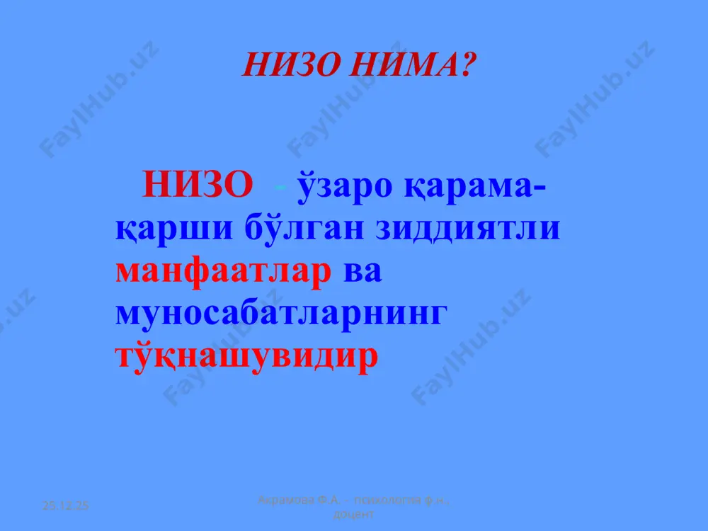 айрим келинларнинг янги оилага мослашиши қийин бўлади, оқибатда қайнона-келин орасида келишмовчиликлар келиб чиқади. * акрамова ф.а. - психология ф.н., доцент акрамова ф.а. - психология ф.н., доцент низо сабаблари баъзи қизларда никоҳгача оилавий ҳаётга, қайнонага, қайнона-келин муносабатларига нисбатан салбий тасаввур шаклланган бўлади. қайнона-келиннинг дунёқарашлари ва уй-рўзғор тутишлари орасида фарқ бўлади. айрим ҳолларда қайнона-келин болалар тарбияси масаласида келиша олмай қоладилар. баъзан катта хонадонда овсинлар қайнона илтифотини қозониш йўлида бир-бирларидан рашк қилишлари асосида келишмовчиликлар келиб чиқади. баъзи ҳолларда қайнона келиннинг ёш хусусиятлари, қизиқиши, орзу-ҳаваслари, ишлаши ёки ўқишини ҳисобга олмайди. айрим келинларнинг янги оилага мослашиши қийин бўлади, оқибатда қайнона-келин орасида келишмовчиликлар келиб чиқади. * акрамова ф.а. - психология ф.н., доцент акрамова ф.а. - психология ф.н., доцент ажралиш ажралиш қаерда юз берса, оқибати нафақат бир инсонга, балки унинг атрофидагиларга кўпроқ таъсир этади, деган саволга кўпчилик бу – албатта, “оилада” деб жавоб беради. чунки бирор меҳнат ёки ўқиш жамоасидан ажралиш ихтиёрий одамга оиладан ажралиш каби кучли …