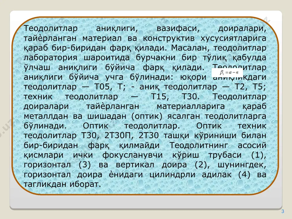 юқори бўлса микро заррачаларни катталаштиришимиз натижасида атмосфера шунча хира кўрина бошлайди. пунктлар орасидаги масофалар анча катта ва трубани катталаштириши катта бўлса атмосфера тиниқлиги пасаяди, мўлжалнинг кўриниши ѐмонлашади ва бу билан боғлиқ ҳолда визирлаш аниқлиги пасаяди. оптик микрометр рени деб, лимб ярим бўлагининг лойиҳа (номинал) қиймати билан уни микрометр билан ўлчанган қиймати орасидаги фарққа айтилади. рен горизонтал ва вертикал доиралардан саноқ олиш қурилмалари учун алоҳида-алоҳида аниқланади. det-2 электорон теодолит электорон теодолит trimble det-2 жойнинг горизонтал, тафсилот (хўжаликнинг) планини олиш учун фойдаланилади.