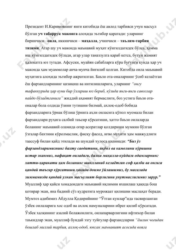 изда қандай улкан масъулият борлигини унутмаслигимиз зарур.” муаллиф ҳар қайси хонадондаги маънавий иқлимни яхшилаш ҳақида бош қотирар экан, яна бадиий сўз қудратига мурожаат қилишни маслаҳат беради. мумтоз адибимиз абдулла қодирийнинг “ўтган кунлар”ида тасвирланган ўзбек оилаларига хос одоб ва ахлоқ намуналарини ибрат қилиб кўрсатади. ўзбек халқининг азалий болажонлиги, оилапарварлигини ифтихор билан таъкидлар экан, муаллиф бундай эзгу туйғулар фарзандларни “ёшлик чоғидан бошлаб миллий тарбия, ахлоқ-одоб, юксак маънавият асосида вояга етказиш” йўлида сарфланиши лозимлигини алоҳида уқдиради. маҳалла – инсонни жамият билан уйғунлаштирадиган ҳамда шу руҳда тарбиялайдиган энг катта саҳоватли гўша ва беқиёс ватан. муаллиф халқимизнинг “маҳалла – ҳам ота, ҳам она” деган ҳикматли иборасини келтириб, бу сўзларни миллатимиз учун “ҳаётий ҳақиқатнинг ифодаси” деб таърифлайди ва маҳалланинг тарбия мактаби сифатидаги вазифасига алоҳида урғу беради. китобда мустақиллик даврида оила маънавий муҳитини яхшилаш, азалий қадриятимиз бўлган маҳалланинг ижтимоий мақомини кўтариш, таълим-тарбия соҳасида ўтказилаётган туб ислоҳотлар ҳақида эслаб ўтиш билан бир қаторда бу соҳаларнинг бугунги долзарб муамолари …