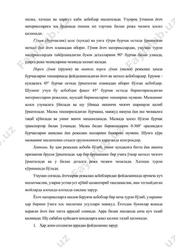 уларни устма-уст қўйиб қалаштириб ташламаслик, нам тегмайдиган жойларда алоҳида-алоҳида сақлаш зарур. ёғоч материалларга ишлов берувчи асбоблар бир неча турли бўлиб, уларнинг ҳар бирини ўзига хос ишлатиш усуллари мавжуд. ёғочдан буюмлар ясашда керакли ёғоч ёки тахта арралаб олинади. арра билан ишлашда анча куч талаб қилинади. шу сабабли қуйидаги қоидаларга амал қилиш талаб қилинади. 1. ҳар доим созланган аррадан фойдаланиш зарур. 2. ёғоч бўлагини арралашда аррани изга тушириб олишга аҳамият беринг. 3. ёғоч бўлагини арралашда фақат ўнг қўл ишлайди, чап қўл эса ёғочни босиб туради. 4. арралашда мосламадан фойдаланинг. 5. тахтани арралаш охирлаганда арралашни аста-секин секинлаштиринг ва қаттиқ босманг. 6. арралаш ишларини режа ёки ўлчов чизиғи бўйича амалга оширинг. арраланган тахтанинг сифати сиз ўлчамни қанчалик тўғри олганингизга ва ишни қай даражада бажарганингизга боғлиқ бўлади. 7. тахтани арралашда арра тишлари тўғри йўналишда олиб борилиши лозим, акс ҳолда кесилган тахта бўлагининг бурчаклари тўғри чиқмайди. бунга ишонч ҳосил қилиш учун гўния ёрдамида текшириб, ишингизнинг сифатини …