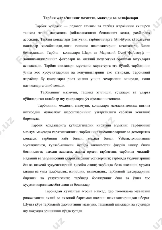 ялаш; тарбияда миллий-маданий ва умуминсоний қадриятларнинг устиворлиги; тарбияда ўқувчиларнинг ёш ва шахсий хусусиятларини ҳисобга олиш; тарбияда бола шахсини ҳурмат қилиш ва унга талабчанлик; изчиллик, тизимлилик, тарбиявий таъсирларнинг бирлиги ва узлуксизлиги; тарбияда болаларнинг ёши ва ўзига хос хусусиятларини ҳисобга олиш ва бошқалар. тарбиядан кўзланган асосий мақсад, ҳар томонлама маънавий ривожланган ақлий ва ахлоқий баркамол шахсни шакллантиришдан иборат. шунга кўра тарбиявий фаолиятнинг мазмуни, ташкилий шакллари ва усуллари шу мақсадга эришишни кўзда тутади. тарбиявий иш маълум мақсадни кўзловчи ва узлуксиз давом этадиган жараёндир. кўпинча бир неча мақсад ва вазифа бирданига бажарилади, бу эса ўқувчилар жамоасининг ақлий ва ахлоқий ўсишини таъминлайди. қуйида тарбия жараёнининг қонун-қоидаларини кўриб чиқамиз. 1. тарбиянинг маълум бир мақсадга қаратилганлиги қоидаси болалар жамоасининг ривожланиш истиқболларини кўра билишга ёрдам беради. ҳар бир тарбиявий тадбир олдиндан пухта ўйланган, муайян мақсадни амалга оширишга бўйсундирилган бўлса, унинг ғоявий-сиёсий даражасини кўтаради, танланган усул ва воситалар мақсадга мувофиқ келади, уларнинг тарбиявий таъсири юқори бўлади. тарбия мақсадини белгилашда …