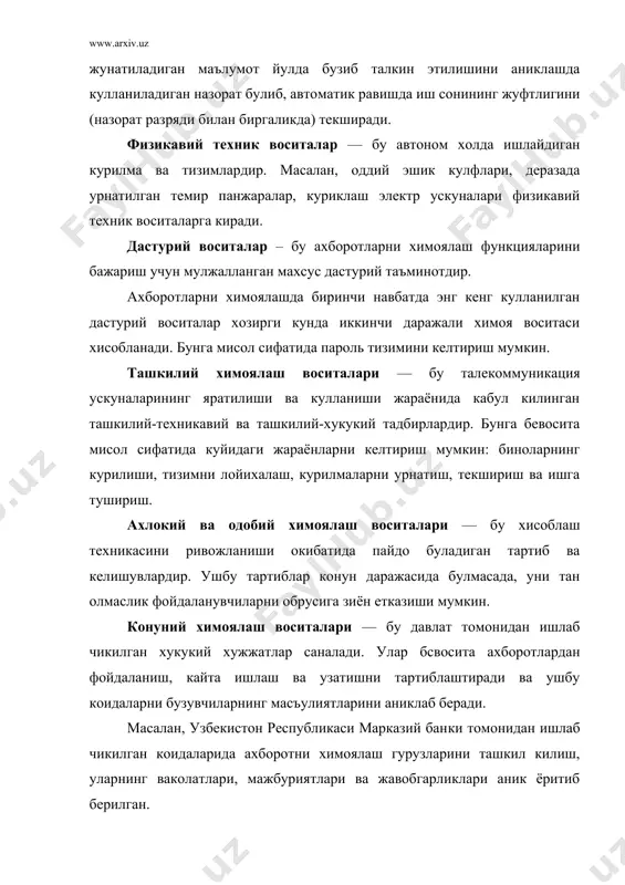 лаш максадида куйидаги тадбирларни бажариш лозим булади: - узатиладиган маълумотларни очиб укишдан сакланиш; - узатиладиган маълумотларни тахтил килищдан сакланиш; - узатиладиган маълумотларни узгартиришга йул куймаслик ва узгартиришга уринишларни аниклаш; - маълумотларни узатиш максадида кулланиладиган дастурий узилишларни аниклашга йул куймаслик; - фирибгар уланишларнинг олдини олиш. ушбу тадбирларни амалга оширишда асосан криптографик усуллар кулланилади. эхм химоясини таъминлашнинг техник воситалари компьютер оркали содир этидадиган жиноятлар окибатида факатгина акш хар йили 100 млрд. доллар зарар куради. уртача хар бир жиноятда 430 минг дол​лар угирланади ва жиноятчини кидириб топиш эхтимоли 0,004% ни ташкил этади. мутахассисларнинг фикрича ушбу жиноятларни 80%и бевосита корхонада ишлайдиган ходимлар томонидан амалга оширилади. содир этиладиган жиноятларнинг тахлили куйидаги хулосаларни беради: • купгина хисоблаш тармокларида фойдаланувчи исталган ишчи уриндан тармокда уланиб фаолият курсатиши мумкин. натижада жиноятчи бажарган ишларни кайси компьютердан амалга оширилганини аниклаш кийин булади. • угирлаш натижасида хеч нима йуколмайди, шу боис купинча жиноий иш юритилмайди; • маълумотларга нисбатан мулкчилик хусусияти йуклиги; …