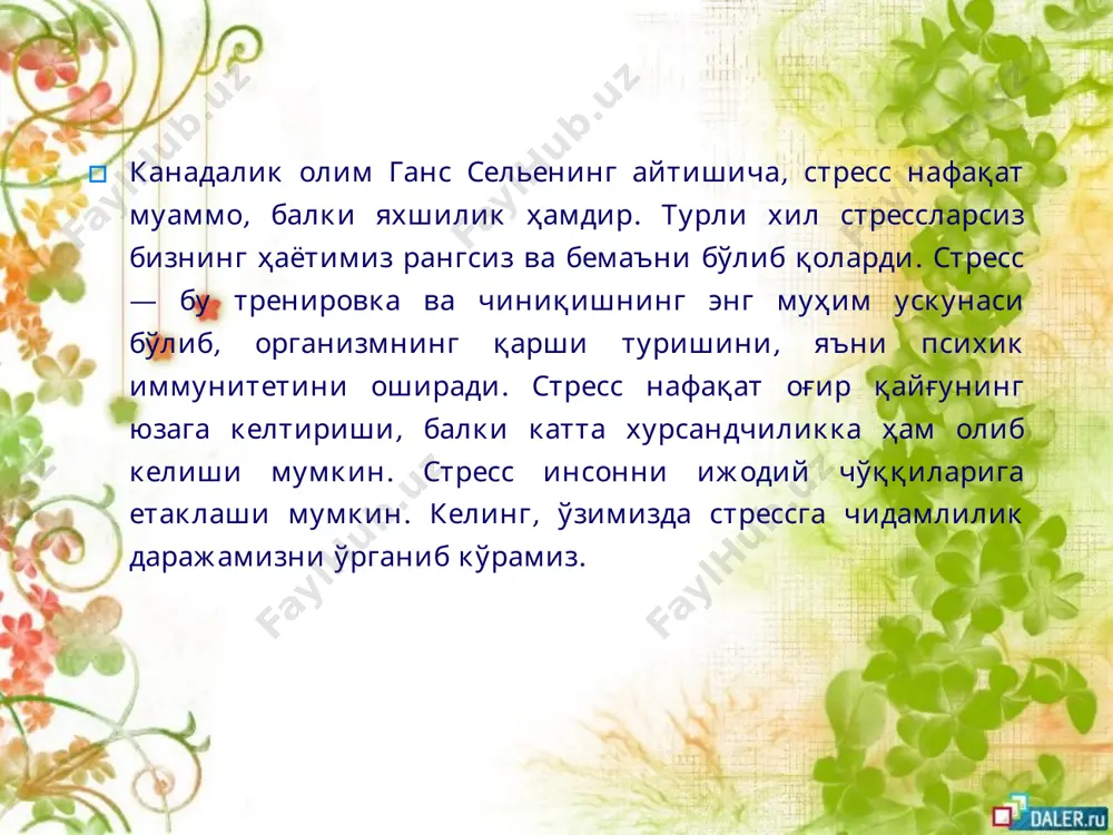 н вазиятлар туфайли, юрак фаолияти бузилишидан оламдан ўтар экан. атрофдагиларга нисбатан ортиқча талабчан бўлманг!!! атрофдагиларга ортиқча талабчан бўлишингиз сизда руҳий зўриқишни юзага келтиради. агар сиз яқинларингизнинг доимий равишда камчиликларини танқид остига олиб, уларни ўзгартиришга киришган бўлсангиз – катта хатога йўл қўйган бўласиз. донолардан бири “агар сен вазиятни ўзгартира олмасанг, вазиятга нибатан ўз муносабатингни ўзгартир”, деб таъкидлаган экан. шундай экан, атрофдагиларни шундайлигича қабул қилинг, вақти келиб улар ҳақиқатан ҳам ўзгарганининг гувоҳи бўласиз. ҳар биримизда пайдо бўлаётган фикр ўз-ўзидан шу фикрга доир эмоционал ҳолатни уйғотади, бу ҳолат эса шу ҳолатга мос бўлган хатти-ҳаракатларни юзага келтиради. шунингдек, ҳар қандай ижобий ҳаракат — юздаги табассум, бош ва елкани тик тутиш кабилар мияда ҳам ўз-ўзидан шу ҳаракатларга мос келадиган фикрни уйғотади. демак, одамда руҳият ва кайфият, фикр ва ҳаракат ўзаро мутаносиблик касб этган. шунинг учун сиз ҳам доимо ўзингизга ишонинг, бу ишонч эса кайфиятингиз орқали ҳаракатларингизда, юзингизда, юриш-туришингизда акс этиб турсин. ҳаёт қадрига етинг, севимли …