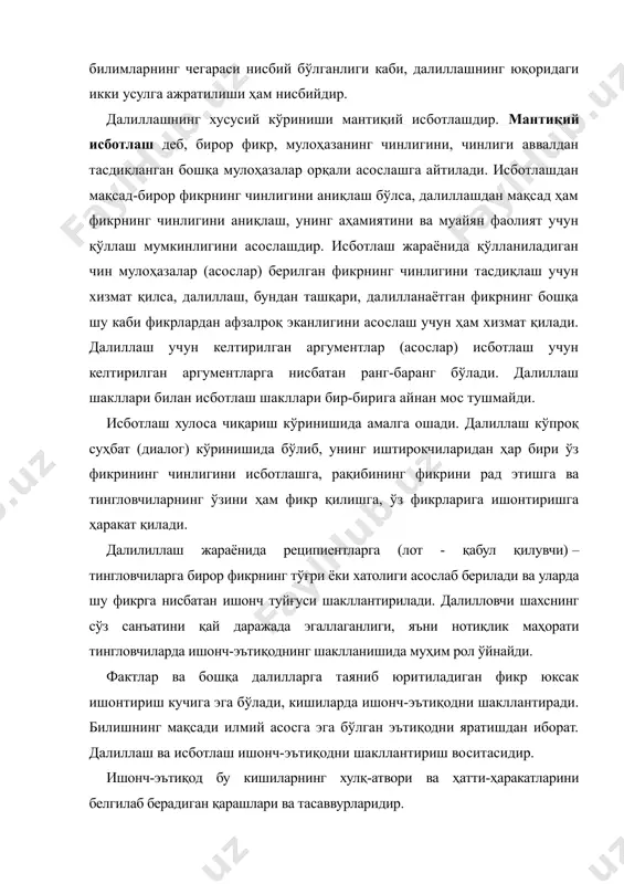 нинг структураси, исботлаш турлари. кишиларнинг амалий фаолиятдаги муваффақиятлари улар қўллаётган билимларнинг қай даражада чин бўлишига, яъни бу билимларнинг воқеликни қанчалик тўғри акс эттиришига боғлиқ. хато фикрлар предметларнинг реал алоқалари ва муносабатларини бузиб кўрсатади, билишда кўп чалкашликларга олиб келади. шунинг учун ҳам билиш жараёнида ҳар бир фикрни тўғри қуришга эришиш, унинг чинлигини далиллар билан кўрсата олиш, хато фикрларни эса рад қила билиш муҳим аҳамиятга эга. фикрнинг чинлигини тасдиқлаш учун уни ҳодисанинг (фактнинг) ўзи билан солиштириш мумкин. лекин кўп ҳолларда билиш жараёнида натижаларининг чинлиги уларни илгари вужудга келган билимлар билан боғлаш орқали аниқланади. буни амалга оширишнинг мантиқий усули исботлашдир. исботлаш бир ҳукмнинг чинлигини у билан боғланган бошқа чин ҳукмлар ёрдамида асослашдан иборат бўлган мантиқий амалдир. унинг таркиби уч элементдан ташкил топган: тезис, аргументлар (асослар), исботлаш усули-демонстрация. тезис-чинлиги асосланиши лозим бўлган ҳукм, у исботлашнинг марказий фигураси ҳисобланади; бутун диққат-эътибор унинг чинлигини кўрсатишга қаратилади. тезис бир мулоҳазанинг ўзидан, ёки мулоҳазалар тизимидан, ёки теоремалардан, ёки …