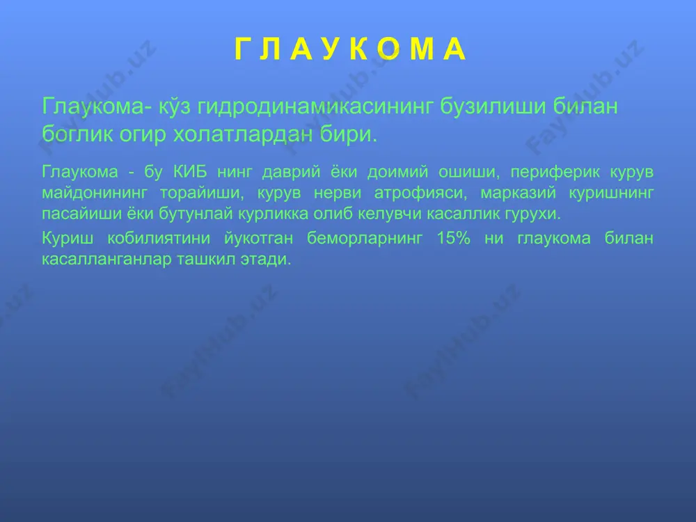 га утади (150-250 мм3). * кис окиб кетиш йуллари а) транстрабекуляр, яъни кис олд камера бурчагида жойлашган куз дренаж системаси оркали эписклерал веналарга окиб кетади (85%). b) увеосклерал, яъни кис цилиар тана стромаси ва склера оркали увеал ва склерал веналарга утади (15%). * олд камера бурчаги олд камеранинг периферик кисми олд камера бурчаги (окб) дейилади. унинг олд девори корнеосклерал бирикма, орка девори рангдор парда илдизи, чуккиси эса киприксимон танадан ташкил топган. * кузнинг дренаж системаси кдс трабекуляр аппарат (та), склерал синус (шлемм канали) ва коллектор каналчалардан иборат. та бириктирувчи тукимадан ташкил топган ва каватсимон тузилишга эга. шлемм канали циркуляр ёрик шаклида булиб, ундан 20-30 коллектор каналчалар (венула) чикади ва кис у ердан склерада жойлашган веноз чигалга, сунг олдинги цилиар веналарга утади. * гониоскопия гониоскопия – олд камера бурчагини текшириш усули булиб, гониоскоп ва ёрикли лампа ёрдамида амалга оширилади. уч кузгули гольдман линзаси * гониоскопия гониоскопларнинг турли моделлари бор. турт кузгули …