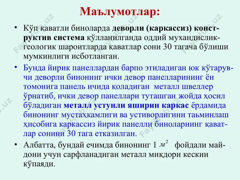 orlanishi, ayrimlari esa, zavodda tayyorlangan konstruktsiyalar bo'lishi mumkin. monolit karkas sermehnat, lekin yig'ma karkasga nisbatan 25% gacha arzon, beton va po'lat sarfi ham, mos ravishda, 25 va 50% ga kamligi bilan ajralib turadi. ma'lumotlar: monolit karkaslarning 4 xil konstruktiv sxemasini ajratib ko'rsatish mumkin: 1) ko'ndalang bosh balkali va bo'ylama ikkinchi darajali balkali karkas; 2) bo'ylama bosh balkali va ko'ndalang ikkinchi darajali balkali karkas; 3) balkalar kolonnalar katori bo'ylab ikkala yo'nalishda joylashgan, plitalar kontur bo'yicha tayanib turadigan karkas; 4) balkasiz yopmali karkaslar. monolit temirbeton karkasning sxemalari: a - ko'ndalang bosh balkali karkas; b - bo'ylama bosh balkali karkas. monolit temirbeton karkasning sxemalari: a - kontur bo'yicha tayanadigan plitali karkas; b - balkasiz yopmali karkas. a b ma'lumotlar: standart koliplardan foydalanish uchun karkas-ning elementlari: poydevorlar, kolonnalar, balkalar va plitalarning o'lchamlari unifikatsiya-langan. kolonnalarning kesimlari 0,3x0,3 m dan 0,6x1,2 m gacha o'zgaradi. kesimning eni 100 mm dan, bo'yi esa 100 yoki 200 mm dan …