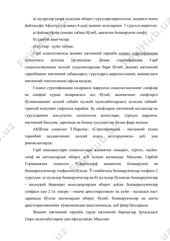 ган инсонлар ҳаётида ижтимоий ўзгарувчанлик жараёни содир бўлади. синфлар пайдо бўлишида, синфларнинг бир кўринишдан иккинчи бир кўринишга ўтишида, жамият синфий структурасида, ундаги ишлаб чиқариш кучлари жойлашишида, тараққиётида, фан, техника, маданият, саънат тараққиётида ўз аксини топади. масалан, қул, крестиян, ишчи, совхозчи, помешчик, капиталист, фермер. ижтимоий ўзгарувчанлик турли кўринишларда содир бўлади ёки социал мобиллик тушунчаси билан боглик. кишиларнинг ижтимоий погоналардан 2 йўналиши бўйича ҳаракат қилишидир: 1) вертикал (йўналиш) ижтимоий ўзгарувчанлик. бу бир ижтимоий тизимда тутган ўрни, ўзгаришдир. масалан, шахс мисолида: ўқувчи, ишчи, хизматчи, олим, колхозчи, пенсионер ва ҳоказо (юқори ва паст даражага қараб ўзгариб боради). 2) горизонтал (йўналиш) ижтимоий ўзгарувчанлик. бир ижтимоий гуруқ доирасидаги ўзгаришлар ёки ижтимоий даражадаги ўзгаришлар. масалан, ишчи 1-5 разряд, аспирант, кандидат, фан доктори, академик. ижтимоий ўзгурувчанликнинг турлари: 1. репродуктив. ишлаб чиқариш, тузилиши, экологик ўзгаришлар. 2. статусли - хизмат погонасига кўтарилиш, ҳаёт даражаси ва бошқа. 3.территориал - қишлокдан шаҳарга кўчиш, ишлаб чиқаришни кўчириш, бир давлатдан иккинчисига қўшиш ва ҳ.к. …