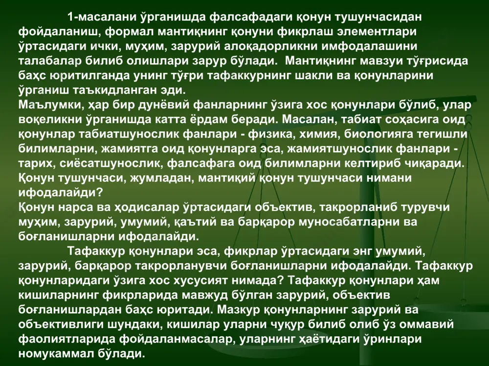 нинг мазмунини тўла қамраб олувчи икки зид мулоҳазадан бири албатта, чин бўлиб, иккинчиси хатодир. учинчи фикрнинг бўлиши мумкин эмас (формуласи – «а ёки в, ёки в эмас») ҳар қандай нарса-ҳодисанинг реал асоси бўлгани каби уларнинг инъикоси бўлган фикр – мулоҳазалар ҳам албатта, исботланган бўлиши керак. (формуласи – « агар в мавжуд бўлса, унинг асоси сифатида а ҳам мавжуд») лекин, бошқа қонунлар сингари мантиқий қонунлар ҳам ўз соҳасининг, бошқача айтганда тафаккур элементлари, фикр-муҳокамалари ўртасидаги энг умумий, зарурий, такрорланувчи, қаътий ва умумий ҳамда бир хил боғланишларни ифодалайди. яъни, бу қонунлар обектив реалликдаги нарса ва ҳодисаларнинг муайянлиги, зиддиятлиги, айнан ва шу нарса айни вақтнинг ўзида бир хил ва айни шу белгиларнинг мавжудлиги каби оддий хусусиятларнинг бир неча минг йиллар давомида инсон миясида акс этишининг натижасида шаклланади. мантиқнинг қонунлари инсон миясида (унинг шахсан мустақил ҳолда фикр юритишида), субъектининг интеллектуал ақлий ҳаёти жараёнида мавжуддир. инсон, инсонлар бўлмаса, унинг тафаккури бўлмаса (табиий равишда), бу қонунлар ҳам …