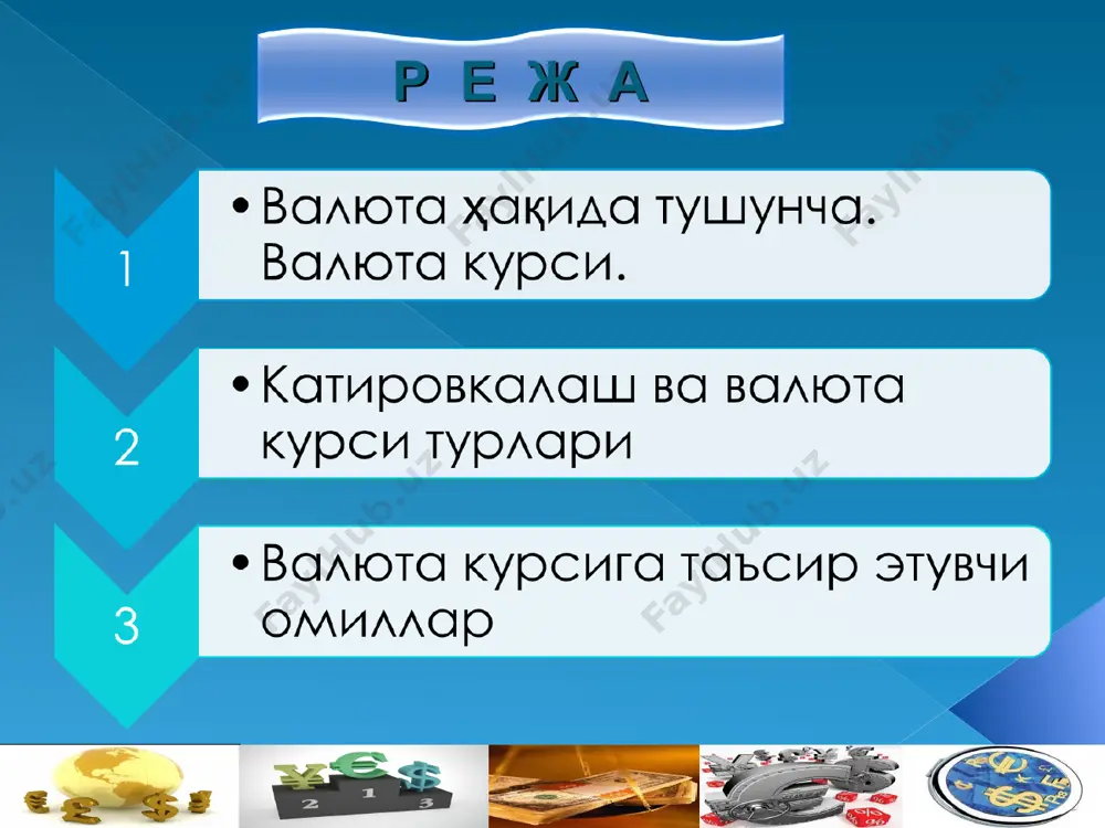 оширади. долларнинг таклифи (s) камайса, сўмда белгиланган долларнинг киймати ошади (яъни, долларда белгиланган сўмнинг киймати пасаяди). бундай вазиятларда америкаликлар кўпрок ўзбек товарларини сотиб олиш имкониятига эга бўлади. чунки, сўмнинг долларга нисбатан киймати пасайса, у ўз навбатида ўзбек товарларининг нархи хам пасайганини билдиради ва окибатда кўпрок ўзбек товарларини сотиб олиш имкони пайдо бўлади. кайд этилган валюта курси – бу, хорижий валютада ифодаланган, давлат томонидан расмий ўрнатилган миллий пул бирлигининг бахоси бўлиб, унга валюта бозорида талаб ва таклифнинг ўзгариши бевосита таъсир килмайди. қайд килинган валюта курслари тизимининг хаётга лаёкатлилиги ўзаро алокалар жараёндаги икки шароитга боглик: захираларнинг мавжудлиги; ўз хажми бўйича сезиларсиз камёблик ёки тўлов баланси активларининг тасодифий вужудга келиши. катта ва доимий камёбликлар мамлакат захираларини йўкка чикариши мумкин. erkin konvertirlanadigan valyuta – xalkaro valyuta yoki xalkaro to’lov-xisob va kreditlash vositalariga javob berishi kerak bo’lgan talab ularning konvertirlashuvi xisoblanadi. valyuta konvertirlashuvi deganda uni boshka xorijiy valyutalarga almashish kobiliyati tushiniladi. xozirgi paytda ular erkin …