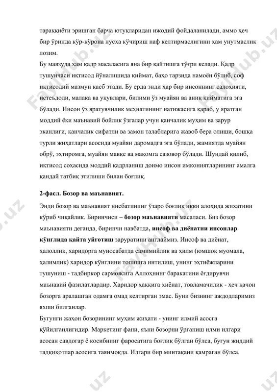 малака ва уқувлари, билими ўз муайян ва аниқ қийматига эга бўлади. инсон ўз яратувчилик меҳнатининг натижасига қараб, у яратган моддий ёки маънавий бойлик ўзгалар учун қанчалик муҳим ва зарур эканлиги, қанчалик сифатли ва замон талабларига жавоб бера олиши, бошқа турли жиҳатлари асосида муайян даромадга эга бўлади, жамиятда муайян обрў, эҳтиромга, муайян мавқе ва мақомга сазовор бўлади. шундай қилиб, иқтисод соҳасида моддий қадрланиш доимо инсон имкониятларининг амалга қандай татбиқ этилиши билан боғлиқ. 2-фасл. бозор ва маънавият. энди бозор ва маънавият нисбатининг ўзаро боғлиқ икки алоҳида жиҳатини кўриб чиқайлик. биринчиси – бозор маънавияти масаласи. биз бозор маънавияти деганда, биринчи навбатда, инсоф ва диёнатни инсонлар кўнглида қайта уйғотиш заруратини англаймиз. инсоф ва диёнат, ҳалоллик, харидорга муносабатда самимийлик ва ҳилм (юмшоқ муомала, ҳалимлик) харидор кўнглини топишга интилиш, унинг эҳтиёжларини тушуниш - тадбиркор сармоясига аллоҳнинг баракатини ёғдирувчи маънавий фазилатлардир. харидор ҳаққига хиёнат, товламачилик - ҳеч қачон бозорга аралашган одамга омад келтирган эмас. буни бизнинг аждодларимиз …