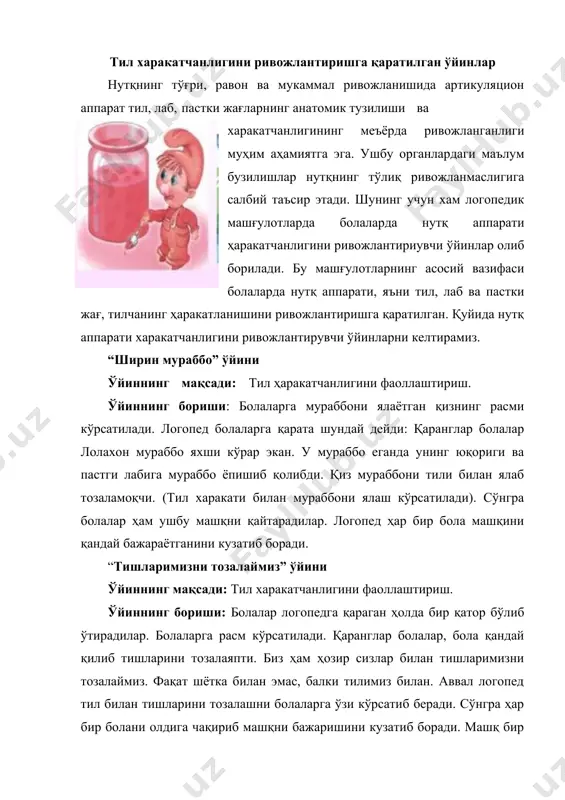 иқ бажарилиши назорат қилиб борилади. “от” ўйини ўйиннинг мақсади: тил учи харакатчанлигини фаоллаштириш. ўйиннинг бориши: болалар қатор бўлиб турадилар, яъни улар отчалардир. логопеднинг “кетдик” деган сўзидан сўнг болалар юрадилар ва шу билан бирга от юришига тақлид қиладилар (тра-тру, тра-тру). “тўхтанг” дейилгандан сўнг эса тўхтаб, отни тўхтатиш овозига тақлид қиладилар (дрр-дрр...). сўнгра логопед ҳар бир болага алоҳида талаффуз эттиради. логопед боланинг тили юқорига тишлар орасида бўлишини ва тил учи харакатланишини кузатиб бориши керак. тил учини тўғри кўтаришга эътибор бериш керак. агар бола ушбу машқни бажара олмаса, конфет сўришга тақлид этишини ўргатиш орқали ушбу машқ ўргатилади. “соатча” ўйини ўйиннинг мақсади: тил харакатчанлигини ривожлантириш. ўйиннинг бориши: болалар ярим доира шаклида ўтирадилар. логопед болаларга қарата шундай дейди. қаранглар болалар биз эрталаб ухлаб ётган эдик. соатимиз жиринглаб қолди. биз соатга қарасак миллари харакат қилаётган экан. келинглар биз ҳам тилимиз билан харакат қиламиз. логопед болаларга тилларини ўнгга, чапга, юқорига, пастга ҳаракат қилишни кўрсатади. болаларнинг харакатларни аниқ …