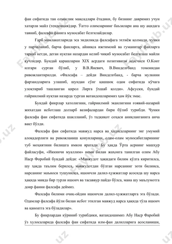 тида илм-фан далилларига асосланиши, одам-олам муноабатлари шулардан келиб чиқадиган ишонч ва қаноатга таяниш лозимлигига эътиборни қаратган. фалсафа фанининг қонунлари, категориялари, тушунчалари, тамойиллари ва фалсафий билиш методлари шаклланиши узоқ тарихий даврни ўз ичига олади. ана шулар орқали оламни, унда одамнинг ўрнини фалсафий англаш имконияти вужудга келади. биз яшаётган тарихий даврда барча кадрлар ўзларида фалсафий (донишмандларча) фикрлаш қобилиятига эга бўлишлари ижтимоий тараққиётда инсон омилининг ўрни ва ролини илмий англаб олишлари учун кафолат бўлади. 2. фалсафа фан сифатида бошқа фанлардан устун хам, кам ҳам эмас. мохиятан фалсафа фани предметининг аниқланиши бошқа фанлардан фарқ қилмайди. чунки истаган фанни олманг, унинг предметининг аниқланиши узоқ тарихий даврларни ўз ичига олганининг гувоҳи бўласиз. «фалсафа» атама сифатида тарихан турлича маъноларда қўллаб келинди. жаҳондаги жуда кўп олимларнинг асрлар давомидаги изланишлари, тадқиқотлари натижаси сифатида «олам-одам» муносабатларига илмий-фалсафий ёндашувга имкон тугдирадиган ўз тушунчалари, категориялари, қонунлари, услублари, тамойиллари аниқ-равшан бўлгач, немис файласуфи гегелғ томонидан уларни муайян бир тизим (система)га солиш бошланди. олам …