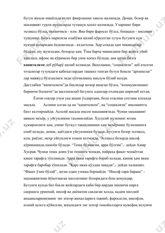 ташкил топган бутун бошли “архипелаг” лар мавжуд бўлганлиги энди кўпчиликка маълум бўлиб қолди. дастлабки “капитализм”да баъзилар ночор яшаган бўлса, “коммунизмнинг биринчи босқичи”да миллионлаб бегуноҳ одамлар очликдан қирилиб кетди. ёлғон ғоялар учун ука акани ўлдиргани, бола отасини сотгани алоҳида масала. аслини олган-да на “капитализм”, на “социализм” инсониятга бахт келтирмайди. асосий масала инсон маънавиятида. чунки маънавият аввало меъёр, у уйғунликни таъминлайди. хусусий мулкнинг ягона ҳукмронлиги ҳам, унинг буткул тақиқланиши ҳам меъёрнинг бузилишига олиб келади, демак, ҳаётдаги уйғунликни бузади. бугунги бозор эътиқод, илм, риёзат, меҳр уйғунлиги томон кетмоқда. эътиқод бозорда инсоф кўринишида намоён бўлади. “теша бўлмагин, арра бўлгин”,- дейди амир хусрав. чунки теша доим ўзи томонга чопади, пайраҳа фақат чопаётган киши тарафга тўпланади. арра икки тарафга бориб келади, қипиқ ҳам икки тарафга баробар тўкилади. “қарс икки қўлдан чиқади”,- дейди халқимиз. “фақат ўзим бўлай”, деган одам узоққа бормайди. “инсоф сари барака” - маънавиятини йўқотмаган миллатнинг бозоридаги бош қонундир. бугунги кунда биз баъзи жойлардаги каби …