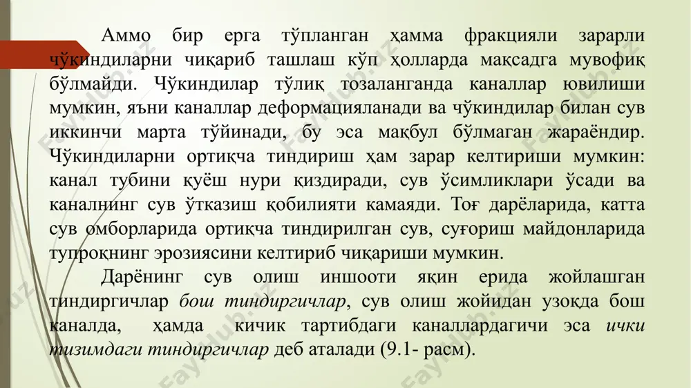 й ва и.и.горошков). ρu = 6420 (1 - /)(r/)⁴а (9.2) бунда i - канал нишаблиги; - ўртача чуқурлик; a –каналнинг ўлчами ва шаклини ҳисобга олувчи параметр: q 4 м³/с бўлганда a = 1 , q 1…4 м³/с бўлганда a = 0,63. кўпайтирувчи (1 - /) минимал аниқ тезликларда берилган йирикликдаги чўкиндиларни бўлиши мумкин бўлган кўчириш чегарасини белгилайди: = , бунда - оқим чуқурлиги 1 м бўлганда ушбу гидравлик йирикликдаги зарралар чўкиши рўй берадиган тезлик. тажриба маълумотларига кўра = м/с. сув сарфи q 1 м³/с бўлганда оддийроқ, лекин унча аниқ бўлмаган а.н.гостунский формуласидан аниқланади. ρu = 3300/ (c³h) (9.3) бунда c - шези коэффиценти, /с. бу формула каналларнинг сув сарфи 20 м3/с дан ортиқ бўлганда яхши натижалар беради. тиндиргичдан сув оқизиб чиққан чўкиндилар юкламаси туфайли оқимга таъсир этувчи чўкиндилар алоҳида фракцияларининг юкламалари йиғиндиси сифатида аниқланади. ρu = лойқа йиғиладиган каналларнинг туб чўкиндилари асосан мм ли зарралардан ташкил топади. бу мезон дастлабки …