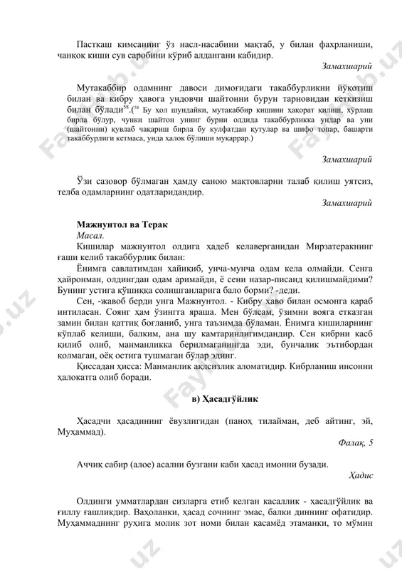рларингиз билан саломлашиб юринглар. ҳадис бир-бирларингиз билан ўзаро ҳасадгўйлик буғзу адоватда бўлманглар. ҳадис ўт ўтинни қандай ёндирса, дилдаги ғиллу ғашлик ва ҳасадгўйлик савобларни ҳам шундай ёндиради. ҳадис ҳасадгўйлик, чақимчилик ва фолбинлик қилувчилар мендан эмаслар, мен ҳам улардан эмасман. ҳадис кўзга оғриқ тургандай ақлда ҳам бор ҳасад, унутмангки, ҳасаддан идрок ҳам бўлур касод. жомий г) исрофгарчилик хотинларнинг баракалироғи сарф-харажатни камроқ талаб қиладиганидир. ҳадис нонни эъзозланглар. ҳадис никоҳ тўйида бир кун зиёфат бериш суннатдир. икки кунлиги фазлдир, лекин учинчи кунга ўтса риёкорлик ва хўжакўрсиндир. ҳадис енглар, ичинглар, садақа қилинглар, аммо исрофгарчилик ва фахрга ўтманглар. ҳадис истихора қилган одам ноумид қолмайди, маслаҳат билан иш қилган одам афсус қилмайди, тежамкор одам эса фақирлик кўрмайди. ҳадис кимки ҳаётида тежамкор бўлса, зинҳор қашшоқликка тушмайди. ҳадис исрофгарчилик сахийлик офатидир. жавомиъул калим мол-мулкни беҳуда исроф қилиш куфрона «неъматдир», ўйламасдан бойлигини сарфлаш тўлиқ таназзулга олиб келади. замахшарий д) бахиллик ...(қорун59нинг қавми унга деди:) "ҳовлиқмагин! чунки аллоҳ ҳовлиқувчиларни суймас! аллоҳ …