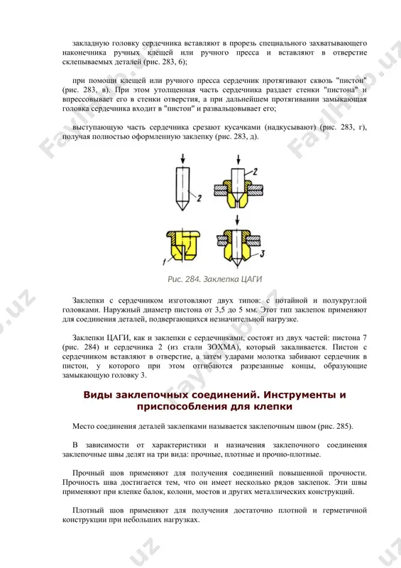 лепочного соединения заклепочные швы делят на три вида: прочные, плотные и прочно-плотные. прочный шов применяют для получения соединений повышенной прочности. прочность шва достигается тем, что он имеет несколько рядов заклепок. эти швы применяют при клепке балок, колонн, мостов и других металлических конструкций. плотный шов применяют для получения достаточно плотной и герметичной конструкции при небольших нагрузках. соединения с плотным швом выполняют обычно холодной клепкой. для достижения необходимой герметичности шва применяют различного рода прокладки из бумаги, ткани, пропитанные олифой или суриком, или подчеканку шва. эти швы применяют при изготовлении резервуаров, не подвергающихся высоким давлениям (открытые баки для жидкости), некоторых других изделий. рис. 285. внешний вид заклепочных швов рис. 286. заклепочные швы: а - нахпесточный, б - стыковой, в - с двумя накладками прочно-плотный шов применяют для получения прочного и вместе с тем непроницаемого для пара, газа, воды и других жидкостей соединения, например в паровых котлах и различных резервуарах с высоким внутренним давлением. …
