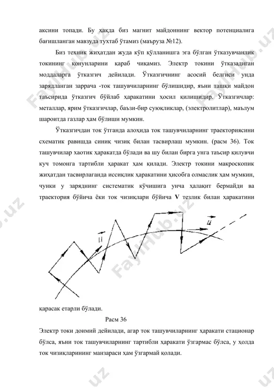 ҳаракат қилсалар (ёки манфий қарама-қарши) ва манфий ишора - акс ҳолда. ток кучининг ўлчов бирлиги си системасида ампер бўлиб, бу ҳақда магнит майдони мавзусида (№8) алоҳида тўхталамиз. кўпгина ҳолларда ўтказгичнинг кўндаланг кесимидан ўтган тўла ток кучини билиш етарли бўлмайди, шунинг учун ўтказгич кесими бўйича токнинг тақсимланишини билиш керак бўлади. шу мақсадда ток зичлиги вектори деган катталик киритилади. ток зичлиги деб, шундай векторга айтиладики, унинг катталиги ток чизиқларига перпендикуляр бўлган бирлик юзадан ўтган ток кучига тенг бўлиб, йўналиши мусбат ток ташувчиларининг тартибли ҳаракат йўналиши билан мос келади. (расм 37) агар ток чизиқларига перпендикуляр бўлган юза (s( га (i ток кучи тўғри келса, у вақтда таъриф бўйича, биз ток зичлиги вектори катталиги учун қуйидаги формулага эга бўламиз: j = (i / (s( (6.5) расм 37 расм 38 ток зичлигини ток ташувчилар концентрацияси n0 ва тартибли ҳаракат тезлиги u орқали ифода қилиш мумкин. расм 38 дан кўринадики, кичик (s( юза орқали (t вақт …