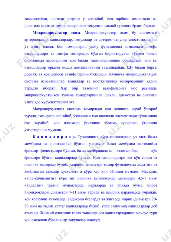 и, қон яратувчи аъзоларда, эндокрин безларда ва жигарда йирик /диаметри 20-30 мкм ва ундан катта/ капиллярлар бўлиб, улар синусоид капиллярлар деб аталади. жинсий олатнинг ғoвaк танасида эса капиллярларнинг махсус тури қон сақловчи бўшлиқлар лакуналар мавжуд. капиллярлар кўпчилик ҳолларда тўр ташкил қилади, аммо улар қовузлоқ /тери сўрғичларида/, хамда коптокчалар /буйракда томирлар коптокчасида/ ҳосил қилиб жойлашиши мумкин. қовузлоқ ҳосил қилган капиллярларда артериал ва веноз бўлимлар тафовут қилинади. веноз бўлим артериал бўлимга нисбатан бироз кенгроқ бўлади. турли аъзоларда капиллярларнинг зичлиги турлича бўлади ва у холат аъзо тўқималарининг морфо-функционал ҳусусиятига боғлиқ. капиллярлар девори жуда юпқа бўлишига қарамай, унда хам 3 қатлам; эндотелий ҳужайраларидан ташкил топган ички; базал мембрана ва нозик коллаген толалардан иборат ўрта хамда адвентициал ташқи қаватларини ажратиш мумкин. эндотелий ҳужайраларининг узунли- 25-30мкм /баъзан 75-175 мкм га/ эни 8-10мкм га етади. ҳужайраларнинг қалинлиги ядро жойлашган ерда 3-5 мкм бўлса, четки қисмларида юпқалашиб, 0,1 мкм гача боради, электрон микроскопда қаралганда эндотелий ҳужайрасининг капилляр бўшлиғига …