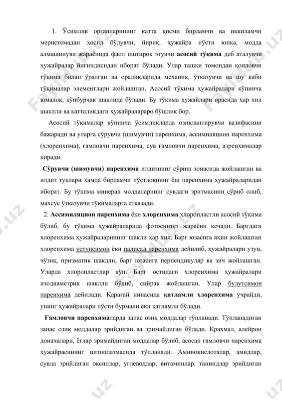 н бўлади. крахмал, алейрон доначалари, ёғлар эримайдиган моддалар бўлиб, асосан ғамловчи паренхима ҳужайрасининг цитоплазмасида тўпланади. аминокислоталар, амидлар, сувда эрийдиган оқсиллар, углеводлар, витаминлар, таннидлар эрийдиган моддалардир. улар ғамловчи паренхима ҳужайраларининг ҳам цитоплазмасида, ҳам ҳужайра ширасида йиғилади. сув ғамловчи паренхималарда сув тўпланади. кактус, агава, алоэ, анабазис, қорасаксовул ва шу каби ксерофит ўсимликларнинг поя ва баргларида бу тўқима кўп учрайди. аэренхима -ҳужайралараро бўшлиғи кенг, ғовак тўқималар бўлиб, ўсимликнинг асосан сувда ботиб турган қисмини кислород билан таъминлайди (масалан, шоли ўсимлиги илдизида). бу тўқима ботқоқлик ёки сувда ўсишга мослашган ўсимликларда яхши тараққий этган бўлади. 3. механик тўқималарнинг асосий вазифаси ўсимликка мустаҳкамлик бериш ҳамда турли механикавий таьсирларга чидамлилигини оширишдан иборат. механик тўқима ҳужайраларининг пўсти қалинлашган ва кўпинча ёғочлашган бўлади. аксарият ҳолларда бу тўқима ҳужайралари ўлик бўлади. механик тўқималар келиб чиқиши, жойлашиши ва умумий анатомик белгиларига кўра уч турга бўлинади: 1) колленхима; 2) склеренхима; 3) склереидлар. колленхима ҳужайралари тирик, ҳужайра пўсти целлюлоза ҳисобига қалинлашган. улар асосан эпидермис …