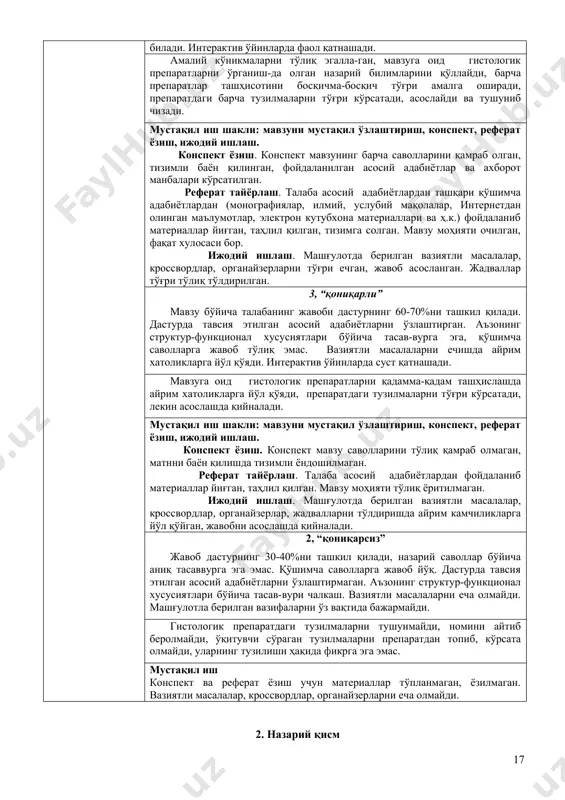 оширади, препаратдаги барча тузилмаларни тўғри кўрсатади, асослайди ва тушуниб чизади. мустақил иш шакли: мавзуни мустақил ўзлаштириш, конспект, реферат ёзиш, ижодий ишлаш. конспект ёзиш. конспект мавзунинг барча саволларини қамраб олган, тизимли баён қилинган, фойдаланилган асосий адабиётлар ва ахборот манбалари кўрсатилган. реферат тайёрлаш. талаба асосий адабиётлардан ташқари қўшимча адабиётлардан (монографиялар, илмий, услубий мақолалар, интернетдан олинган маълумотлар, электрон кутубхона материаллари ва ҳ.к.) фойдаланиб материаллар йиғган, таҳлил қилган, тизимга солган. мавзу моҳияти очилган, фақат хулосаси бор. ижодий ишлаш. машғулотда берилган вазиятли масалалар, кроссвордлар, органайзерларни тўғри ечган, жавоб асосланган. жадваллар тўғри тўлиқ тўлдирилган. 3, “қониқарли” мавзу бўйича талабанинг жавоби дастурнинг 60-70%ни ташкил қилади. дастурда тавсия этилган асосий адабиётларни ўзлаштирган. аъзонинг структур-функционал хусусиятлари бўйича тасав-вурга эга, қўшимча саволларга жавоб тўлиқ эмас. вазиятли масалаларни ечишда айрим хатоликларга йўл қўяди. интерактив ўйинларда суст қатнашади. мавзуга оид гистологик препаратларни қадамма-қадам ташҳислашда айрим хатоликларга йўл қўяди, препаратдаги тузилмаларни тўғри кўрсатади, лекин асослашда қийналади. мустақил иш шакли: мавзуни мустақил ўзлаштириш, конспект, …