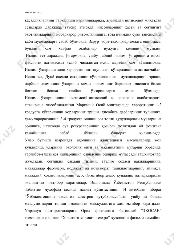 келиб чиқадиган исиш жараёни ҳам қўшилмоқда. иқлим ўзгариши ҳаво ҳароратининг шунчаки кўтарилишини англатмайди. исиш эса, дунё океани сатҳининг кўтарилганлиги, музликларнинг эриши, дарёлар оқимининг ўзгариши ҳамда иқлимнинг барқарор эмаслиги билан боғлиқ бошқа глобал ўзгаришларга омил бўлмоқда. иқлим ўзгаришининг ижтимоий-иқтисодий ва экологик оқибатларига таъсирчан ҳисобланадиган марказий осиё минтақасида ҳароратнинг 1-2 градусга кўтарилиши қорларнинг эриши ҳисобига дарёларнинг тўлишига, ҳаво ҳароратининг 3-4 градусга ошиши эса тоғли ҳудудлардаги музларнинг эришига, натижада сув ресурсларининг ҳозирги ҳолатидан 40 фоизгача камайишига сабаб бўлиши башорат қилинмоқда. улар бугунги шароитда аҳолининг адаптацияси масалаларида жон куйдириш, уларнинг экологик онги ва маданиятини кўтариш борасида тарғибот-ташвиқот ишларининг савиясини ошириш мутассади ташкилотлар, жумладан, соғлиқни сақлаш тизими, таълим соҳаси вакилларининг, маҳаллалар фаоллари, нодавлат ва нотижорат ташкилотларнинг, айниқса, маҳаллий ҳокимликларнинг асосий-эътиборталаб, кундалик вазифаларидан эканлигига эътибор қаратдилар. эндиликда ўзбекистон республикаси табиатни муҳофаза қилиш давлат қўмитасининг 14 китобдан иборат “ўзбекистоннинг экологик электрон кутубхонаси”дан ушбу ва бошқа маълумотларни топиш имконияти мавжудлигига ҳам эътибор қаратилди. учрашув иштирокчиларига орол фожиасига бағишлаб …