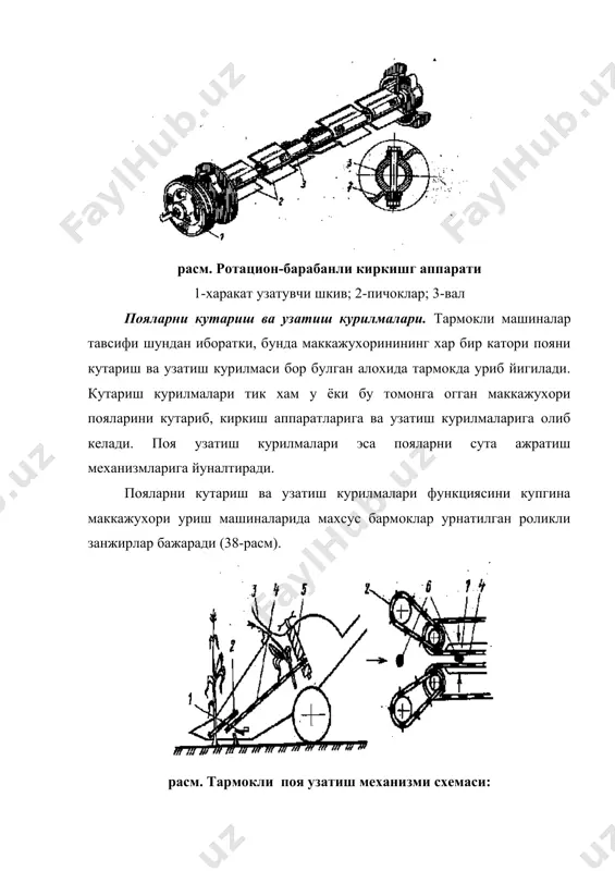 житиш узатиш занжирлари 1 оркали амалга оширилади. стреппер аппаратлари иш жараёнида ишончли ва суталарни кам шикастлайди. расм. стрепперли сута ажратиш аппарати: 1-силжитувчи узатиш занжири; 2-стреппер пластиналари; 3-тортувчи жувалар; 4-поя; 5-сута. тозалаш аппарати суталарни пучогидан тозалаш учун мулжалланган. у рама 4 га (расм) га урнатилган саккиз жуфт тозаловчи жувалардан иборат. хар бир жуфт чуян 6 ва резина кийдирилган 5 жувалардан тузилган. расм. тозаловчи аппарат: 1-пружина; 2-кронштейн; 3-пружинали кронштейн; 4-рама; 5 ва 6-резина кийдирилган ва чуян жувалар; 7 ва 8-цилиндрсимон ва конуссимон шестернялар чуян жуваларнинг ишчи юзасида винтсимон чикиклар килинган. чикик-лар оралигида фаоллаштирувчи-тишлар урнатилган булиб, улар жуваларнинг суталардан пучогини ажратиб олиш кобилиятини яхшилайди. фаоллаштирувчи-тишлар жува тешигига зичлаб тикилган ёгоч тикинга урнатилади. резина кийдирилган жува алохида-алохида резинали йулакчали втулкалардан иборат. бу втулкалар пулатдан ясалган улчами кичик валга кийдирилган. жувалар цилиндрсимон 7 ва конуссимон 8 тишли гилдираклар оркали айланма харакат килдирилади. пастки жувалар цапфаси кронштейн 2 подшипникларига урнатилган. юкоридаги жувалар эса пружинали кронштейн 3 …