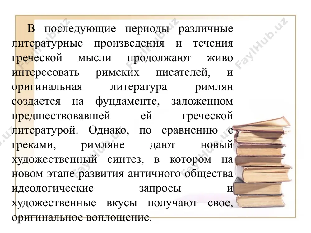 у, что части поэм образуют замкнутые единицы, "carminа" - "песни". эти части поэмы могли исполняться отдельно от произведения. по мнению ростаньи, древние поэты опираются на традиции застольных песен, прославляющих героев. однако исторические легенды могли сохраняться и в древнейших прозаических записях. каждая жреческая коллегия записывала формулы обращения к богам, составляла протоколы. древнейшая коллегия понтификов вела фасты (календарь), которые явились началом исторической хроники (анналов). жрецы фиксировали особо важные события, отмечали чудесные знамения и необыкновенные случаи. вели свои записи и римские магистраты. впоследствии каждый знатный род стал составлять семейные анналы, семейную хронику. в эти анналы заносились сведения о выдающихся подвигах отдельных представителей рода. интерес к историческим событиям и историческим персонажам характерен не только для римских легенд, но и для древней поэзии и изобразительного искусства рима. отдельные греческие мифы рано проникли в италию, но римляне не создали своей богатой мифологии, подобной греческой. героями их легенд являются основатели римского государства, первые римские цари, воины, сражавшиеся …