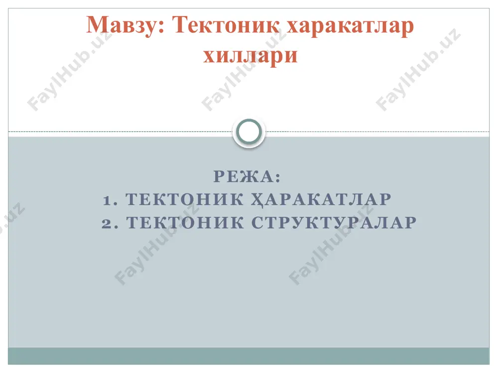 ер пўстидаги тектоник ҳаракатлар қатлам ёки қатламсиз яхлит ётқизиқларнинг дастлабки ётишини ўзгартиради. қатламлар ён томонидан сиқилишидан бурмаланади, тик таъсир қилган кучдан эса, синади, дарзлар ҳосил қилиб, бўлакларга ажралади ва ниҳоят бир қисми кўтарилиб, иккинчи қисми чўкиши мумкин. қатламларнинг шакли ва яхлитлигининг ўзгариши ички ҳаракатга боғлиқдир. бу ҳаракатдан чўкиш, кўтарилиш, бурмаланиш, ер ёрилиши, катта - катта палахсаларнинг силжиши ва бошқа хил тектоник структуралар вужудга келади. тектоник ҳаракатлар икки хил - ороген ва эпейроген ҳаракатларга бўлинади. ороген ҳаракатлар ўз навбатида пликатив (бурмаланиш) ва дизъюнктив (узилма) турларга ажратилади. эпейроген (тебранма) ҳаракатлар ер пўстининг асрий тебранишида ўз ифодасини топган. денгиз ётқизиқларининг барча қитъаларда топилиши ўтган геологик даврларда бир неча марта ер пўстида асрий тебранишлар кечганлигидан далолат беради. бундай ҳаракатлар ҳозир ҳам давом этмоқда. эпейроген ҳаракатлар қирғоқ чизиқларининг ўзгаришида айниқса яққол акс этади. денгиз соҳилларининг баъзи жойларида сувнинг қайтишини кузатиш мумкин. бундай ҳодиса ё денгиз сатҳининг пасайиши ёки соҳилининг кўтарилишида рўй беради. қуруқликнинг чўкиши ёки …