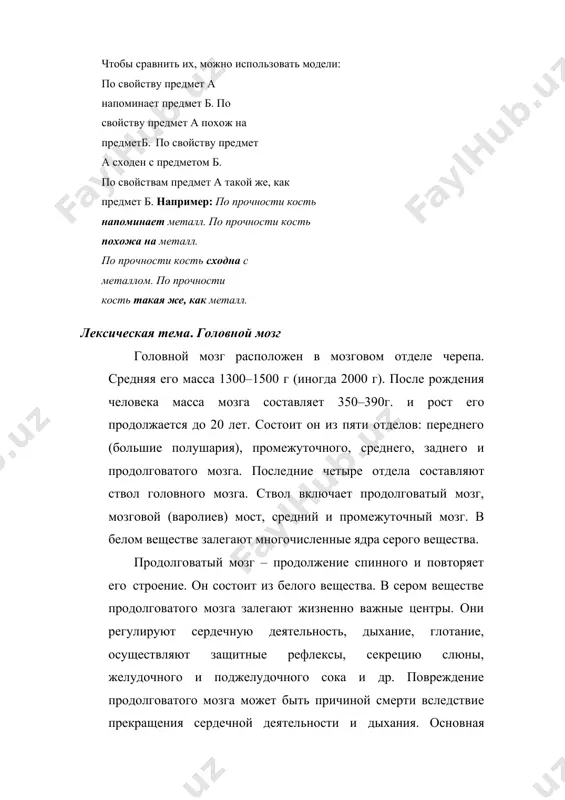 ером веществе продолговатого мозга залегают жизненно важные центры. они регулируют сердечную деятельность, дыхание, глотание, осуществляют защитные рефлексы, секрецию слюны, желудочного и поджелудочного сока и др. повреждение продолговатого мозга может быть причиной смерти вследствие прекращения сердечной деятельности и дыхания. основная функция мозжечка –координация движений. средний мозг играет важную роль в регуляции тонуса и осуществлении рефлексов. промежуточный мозг. здесь расположены зрительные бугры – главные подкорковые центры чувствительности. в гипоталамусе находятся центры, которые представляют собой высший подкорковый центр вегетативной нервной системы, регулирующей обмен веществ в организме, теплопередачу, постоянство внутренней среды. кора головного мозга выполняет две основные функции: взаимодействие организма с внешней средой и объединение функций организма, т.е. нервная регуляция всех органов. словарная работа мозговой отдел черепа – kalla suyagining miya bo’limi; передний мозг – oldingi miya; промежуточный мозг – oraliq miya; средний мозг – o’rta miya; задний мозг – orqa miya; продолговатый мозг – uzunchoq miya; ствол головного мозга – bosh miya stvoli …
