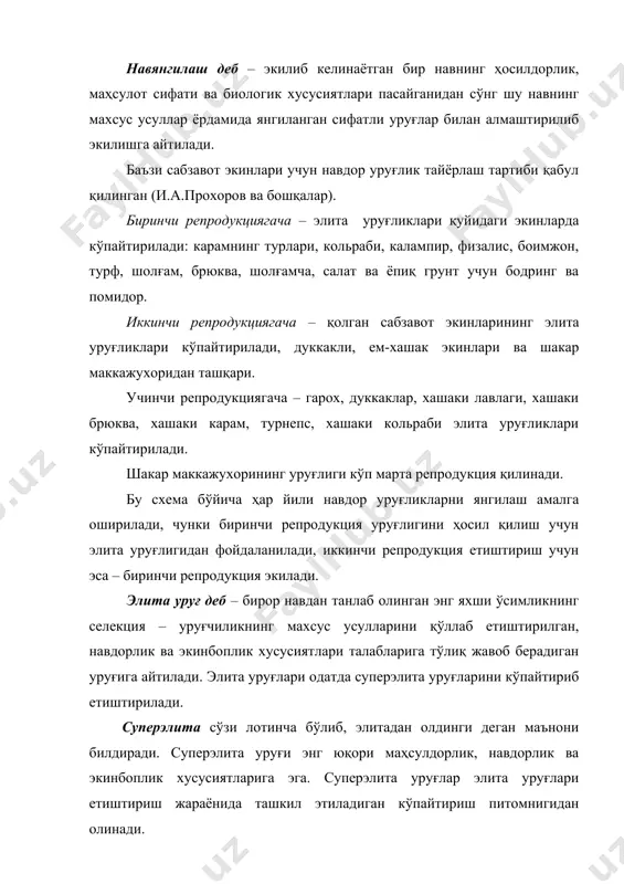 араб амалдаги андозалар, яъни стандартларни талабларига жавоб берадиган бўлиши керак. нав сифатларига кўра сабзавот экинларини биринчи, иккинчи ва учинчи нав категорияларига, яъни тоифаларига бўлинади. (уруғларнинг нав ва экинбоплик сифатлари ост-46-90-80, ост 46-107-80) ҳар бир тоифа учун навга хос бўлмаган маълум фоиз миқдоридаги ўсимликлар, энг паст (учинчи) тоифа учун эса, озроқ миқдорда (1-3%) бошқа нав ва тасодифий дурагайлар аралашмаси бўлишига йўл қўйилади. элита ва биринчи тоифа экинларида бошқа нав ва дурагайлар бўлишига йўл қўйилмайди. кўпчилик сабзавот экинларининг биринчи тоифа уруғларида кўпи билан 1-2% миқдорда навга хос бўлмаган уруғлари бўлиши мумкин. навга хос бўлмаган шундай уруғларнинг фақат қовоқ уруғларида 5% миқдорида, ловия уруғларида эса, кўпи билан 1-2% бўлишига йўл қўйилади. иккинчи тоифа уруғлари учун бу кўрсаткичлар учун 3-15% ташкил этади. кўпчилик экинларнинг учинчи тоифа уруғларидаги бошқа нав ва тасодифий дурагайлар уруғларнинг аралашмаси 1-3% бўлишига йўл қўйилади (салатда 5% гача). иккинчи тоифадаги бир мунча қимматли уруғларига келганда, фақат ўзидан чангланадиган нўхат ва ловия …
