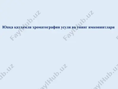 юпқа қатламли хроматография усули ва унинг имкониятлари — PPTX