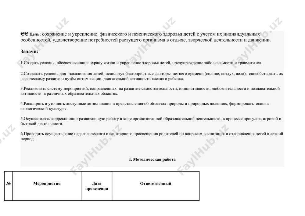 оздать условия, обеспечивающие охрану жизни и укрепление здоровья детей, предупреждение заболеваемости и травматизма. 2.создавать условия для закаливания детей, используя благоприятные факторы летнего времени (солнце, воздух, вода), способствовать их физическому развитию путём оптимизации двигательной активности каждого ребенка. 3.реализовать систему мероприятий, направленных на развитие самостоятельности, инициативности, любознательности и познавательной активности в различных образовательных областях. 4.расширять и уточнять доступные детям знания и представления об объектах природы и природных явлениях, формировать основы экологической культуры. 5.осуществлять коррекционно-развивающую работу в ходе организованной образовательной деятельности, в процессе прогулок, игровой и бытовой деятельности. 6.проводить осуществление педагогического и санитарного просвещения родителей по вопросам воспитания и оздоровления детей в летний период. i. методическая работа № мероприятия дата проведения ответственный 1. педагогические совещания • итоговый - анализ деятельности коллектива - итоги воспитательно-образовательной работы в доу - утверждение плана работы на летний оздоровительный период •«подведение итогов работы коллектива за летний оздоровительный период» - отчет о работе в летний период -анализ проведения летней …