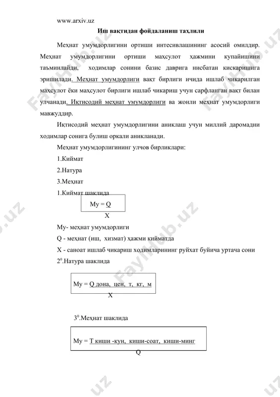 1/2) 5157 5267 +110 102.13 6 бир ишчига тўғри келадиган уртача йиллик маҳсулот сум (1/3) 6683 7198 +515 107.7 хулоса: корхонада маҳсулот ҳажми киймат шаклида базис даврига нисбатан 9000 сумга ёки 0, 1% усган. ходимлар сони эса кискарган. демак: маҳсулот ҳажмини ортиши меҳнат уумдорлигининг усиши ҳисобига юз берган. бизнинг мисолимизда 1 ходимга тўғри келадиган уртача йиллик маҳсулот ҳажми базис даврига нисбатан 110 сумга ортган. таҳлил жараёнида меҳнат умумдорлигининг узгаришига таъсир этувчи омилларни аниклаш ва ҳисоблаш лозим. уни куйидаги формула оркали ифодалаш мумкин. бир ходимга тўғри келадиган уртача йиллик маҳсулот = ишчиларнинг ҳажмига саноат и.ч. ходимлари таркибидаги тутган салмоги % х бир ишчига тўғри келадиган уртача йиллик маҳсулот демак, бир ходимга тўғри келадиган уртача йиллик маҳсулот ҳажмига 2 омил таъсир этади: 1.ишчилар салмогининг узгариши. 2.бир ишчига тўғри келадиган уртача йиллик маҳсулот ҳажмининг узгариши. бу омиллар таъсирини ҳисоблаш куйидагича амалга оширилади: 1.саноат ишлаб чикариш ходимлари таркибидаги ишчилар салмогини узгаришини аниклаш учун ҳисобот …